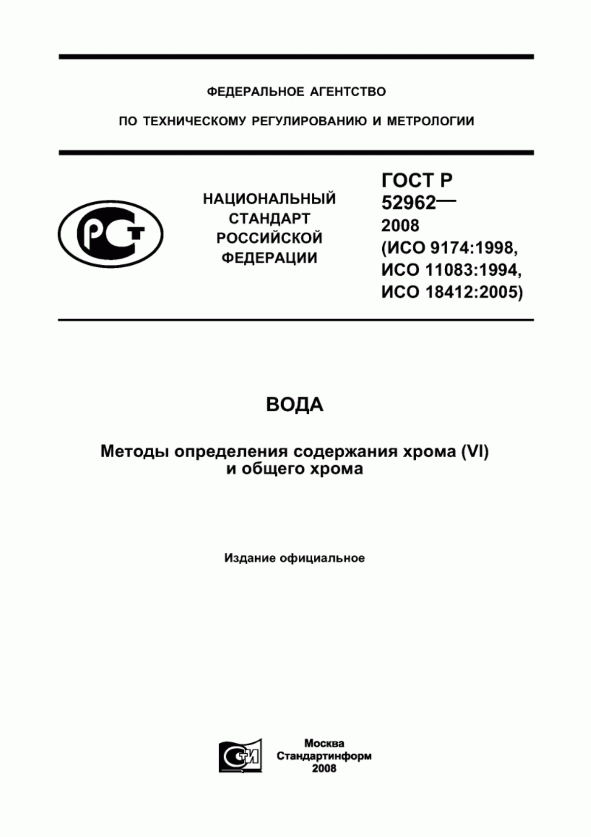 ГОСТ Р 52962-2008 Вода. Методы определения содержания хрома (VI) и общего хрома