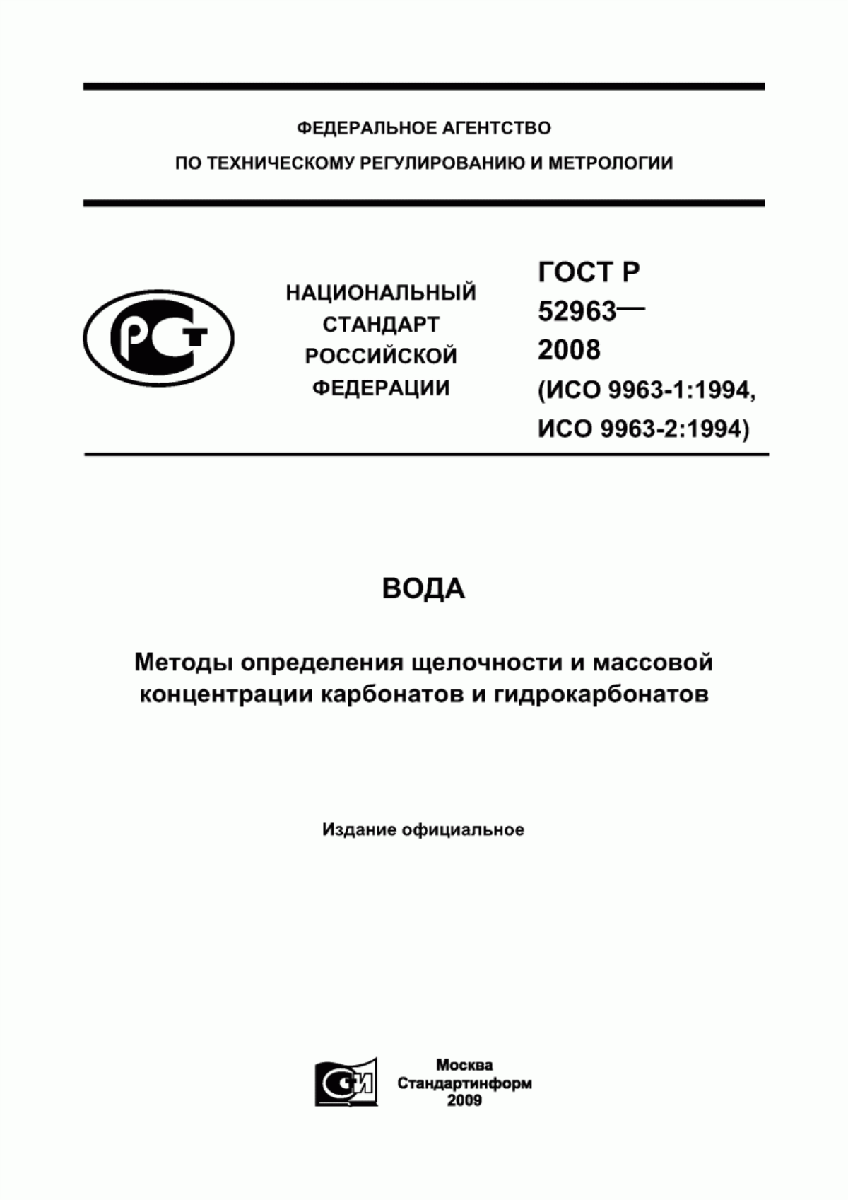 ГОСТ Р 52963-2008 Вода. Методы определения щелочности и массовой концентрации карбонатов и гидрокарбонатов