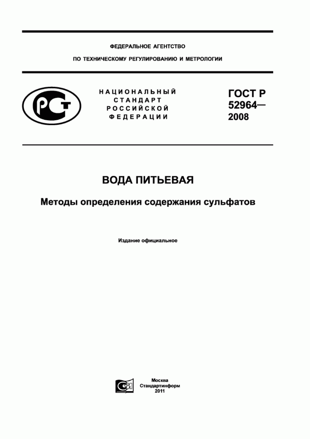 ГОСТ Р 52964-2008 Вода питьевая. Методы определения содержания сульфатов