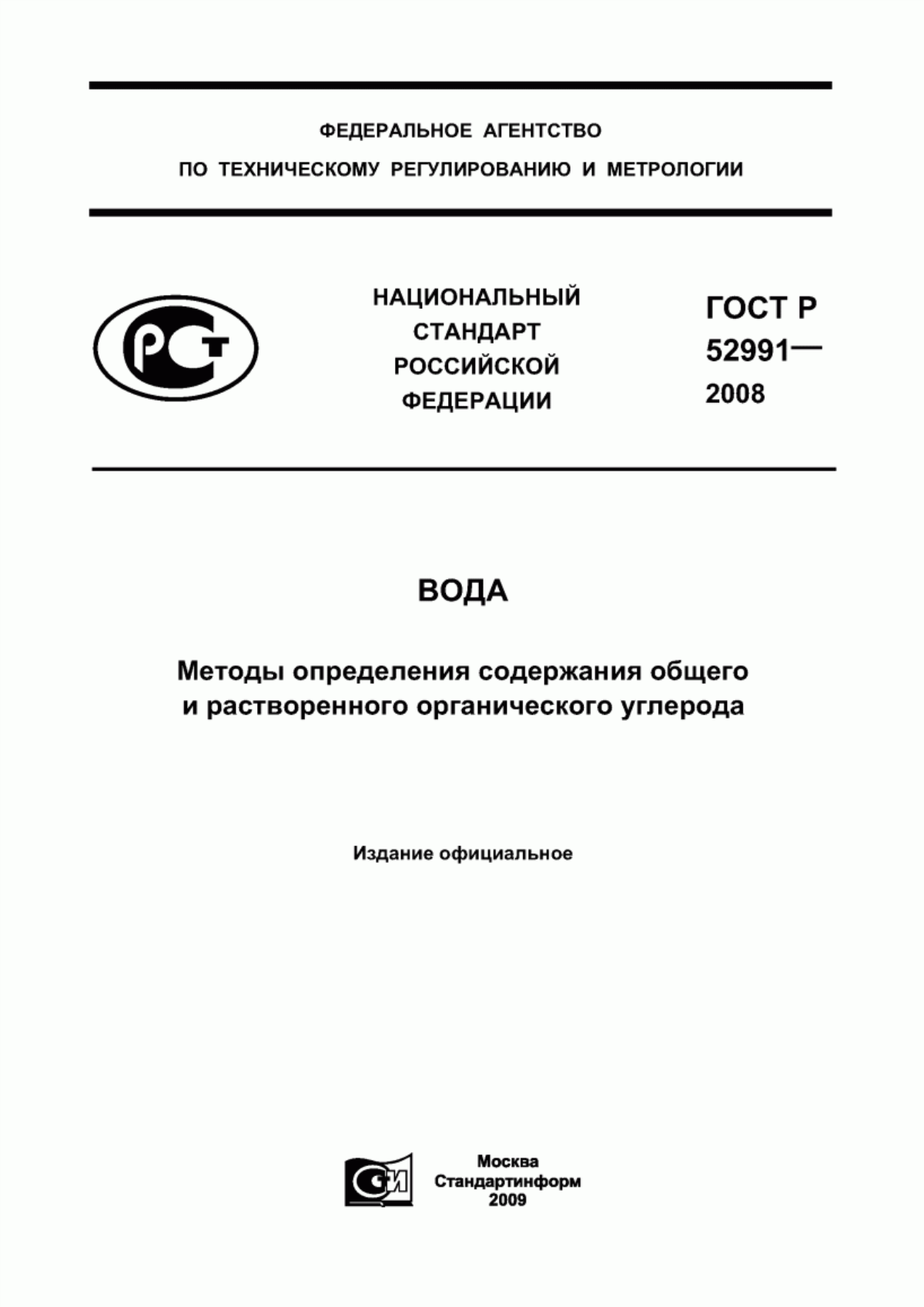 ГОСТ Р 52991-2008 Вода. Методы определения содержания общего и растворенного органического углерода