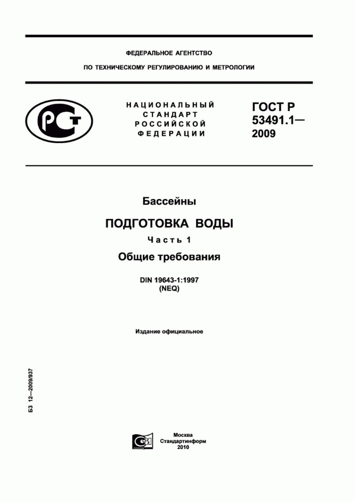 ГОСТ Р 53491.1-2009 Бассейны. Подготовка воды. Часть 1. Общие требования