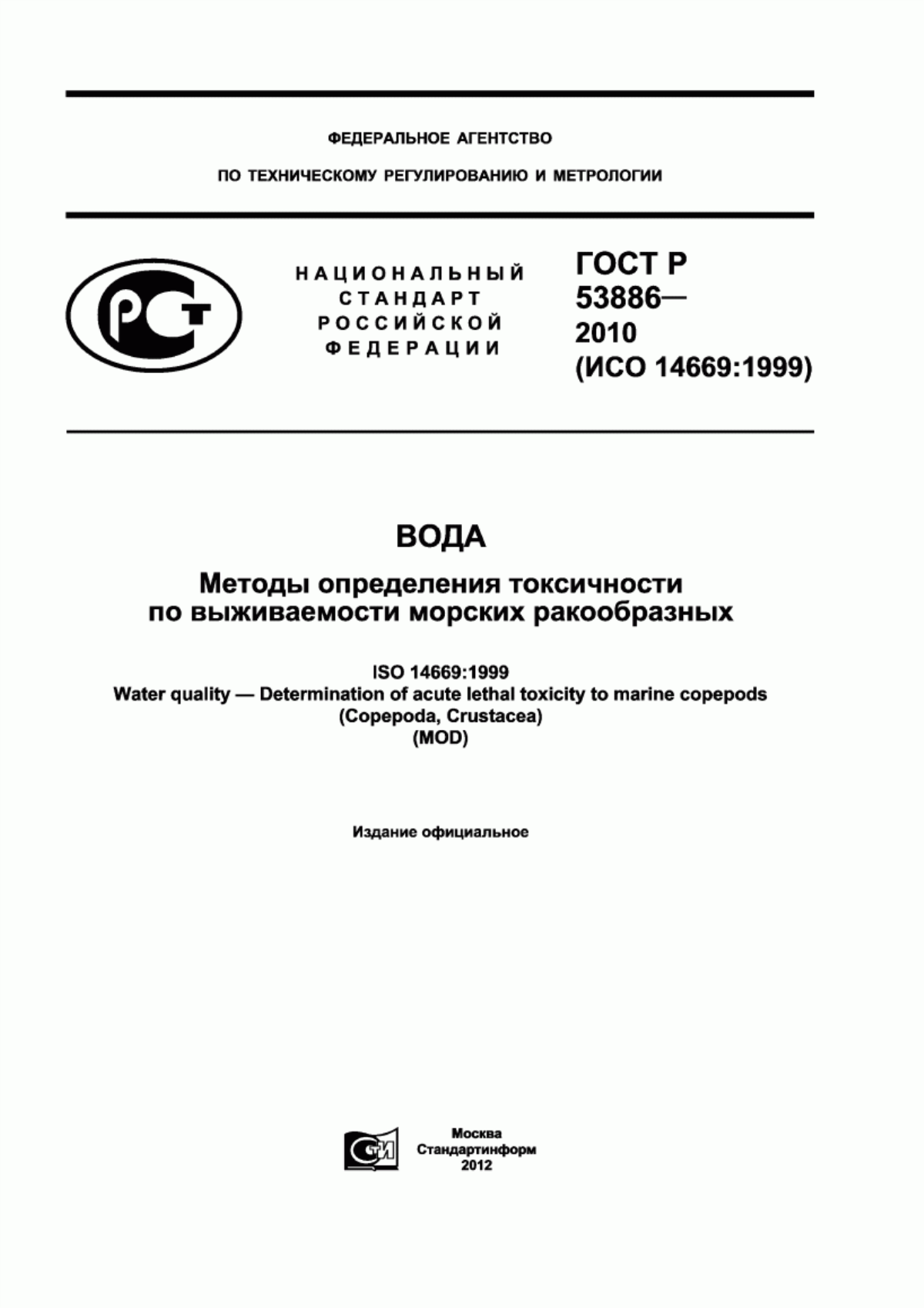 ГОСТ Р 53886-2010 Вода. Методы определения токсичности по выживаемости морских ракообразных