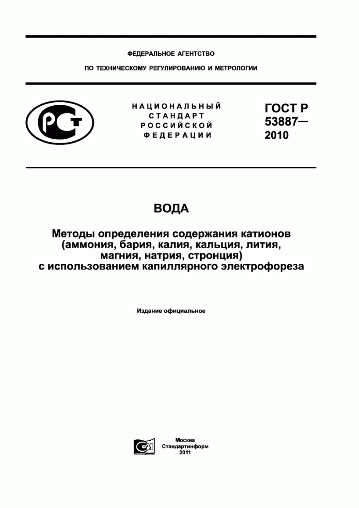 ГОСТ Р 53887-2010 Вода. Методы определения содержания катионов (аммония, бария, калия, кальция, лития, магния, натрия, стронция) с использованием капиллярного электрофореза