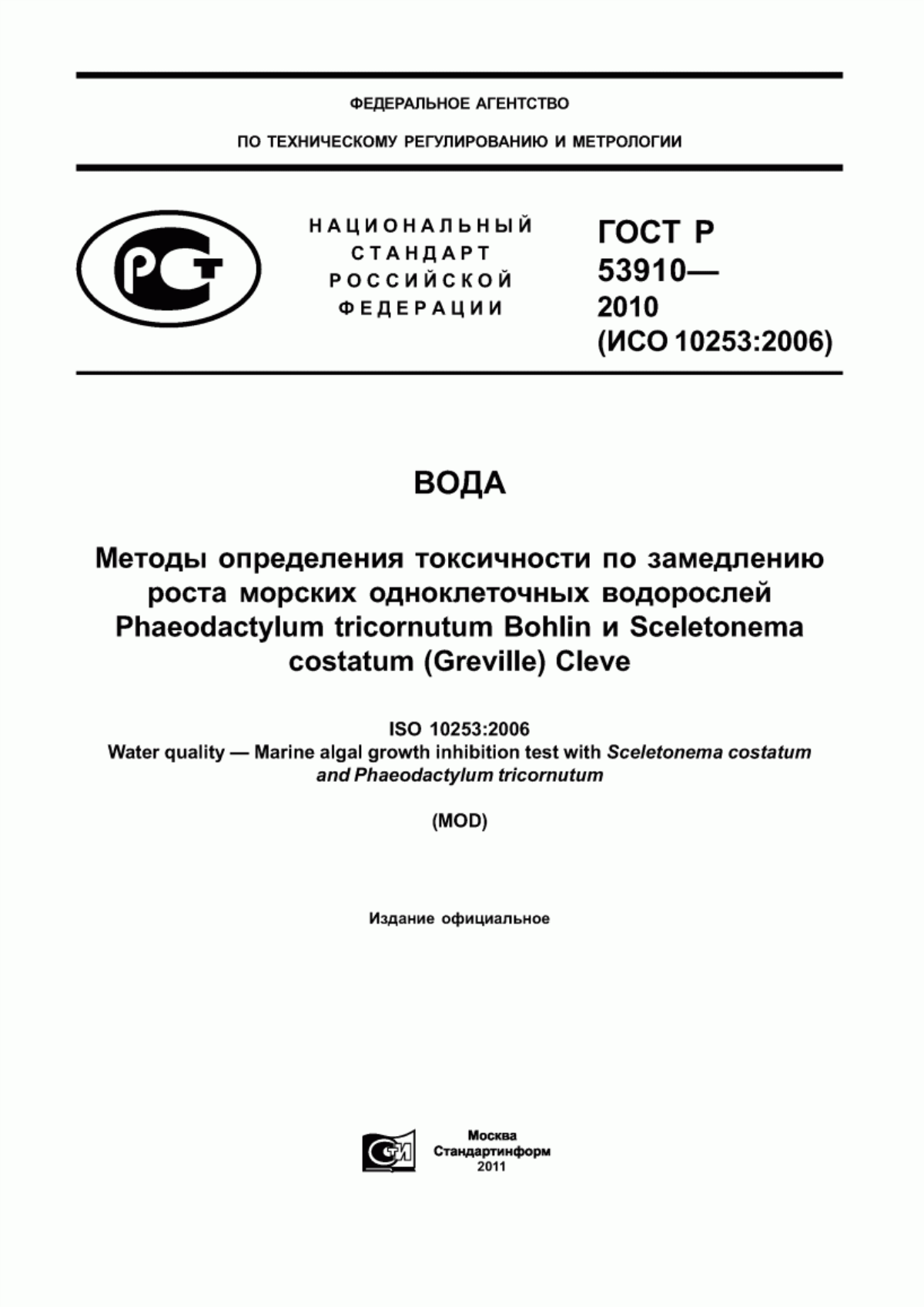 ГОСТ Р 53910-2010 Вода. Методы определения токсичности по замедлению роста морских одноклеточных водорослей Phaeodactylum tricornutum Bohlin и Sceletonema costatum (Greville) Cleve