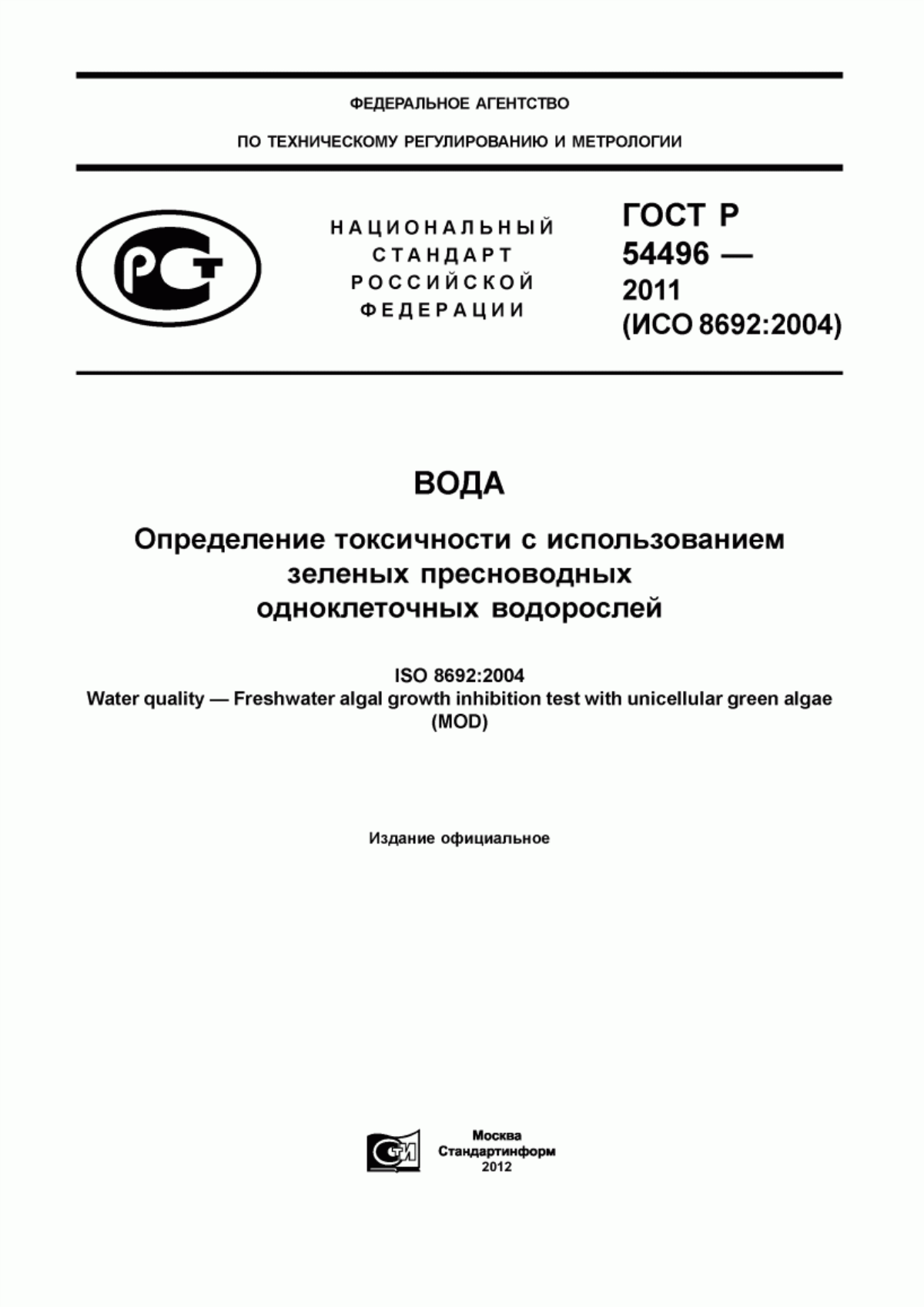 ГОСТ Р 54496-2011 Вода. Определение токсичности с использованием зеленых пресноводных одноклеточных водорослей