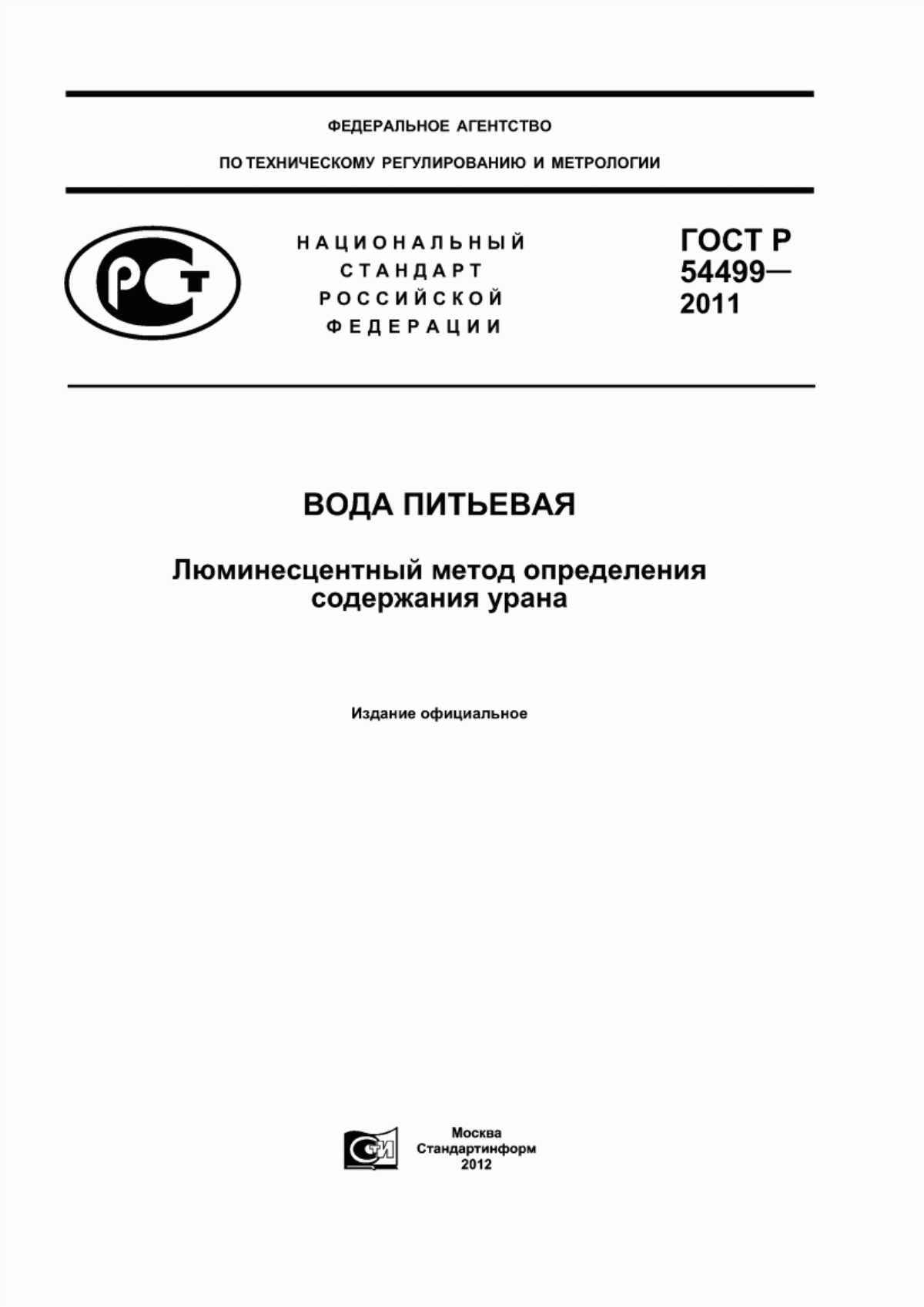 ГОСТ Р 54499-2011 Вода питьевая. Люминесцентный метод определения содержания урана