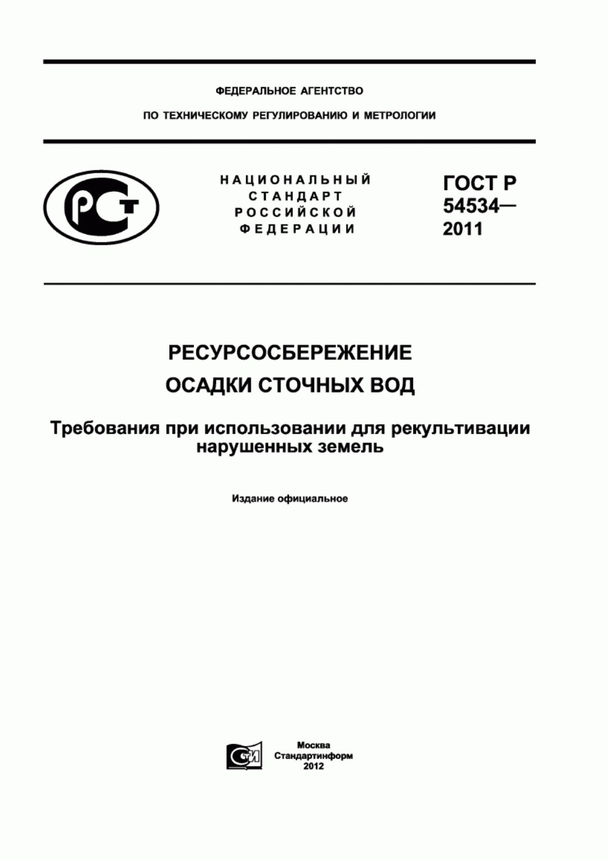 ГОСТ Р 54534-2011 Ресурсосбережение. Осадки сточных вод. Требования при использовании для рекультивации нарушенных земель