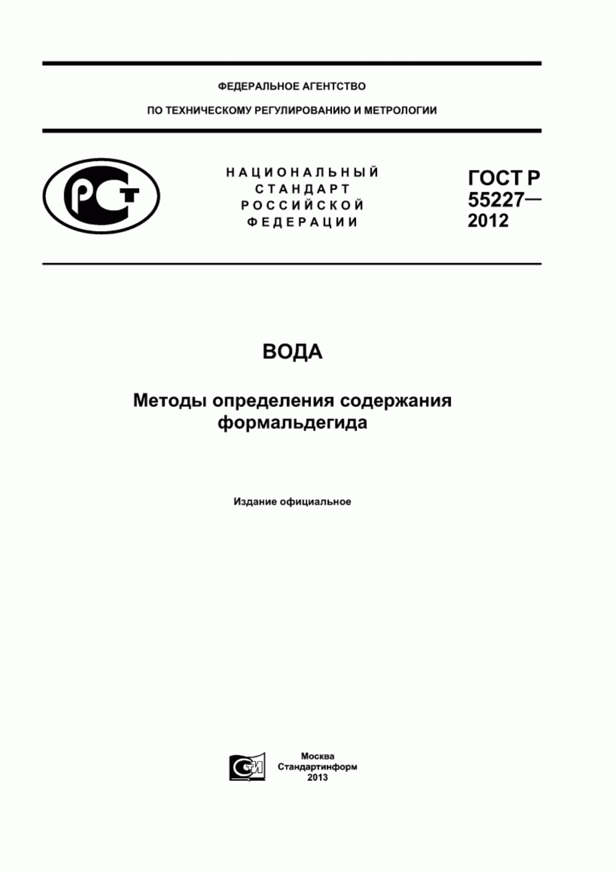 ГОСТ Р 55227-2012 Вода. Методы определения содержания формальдегида