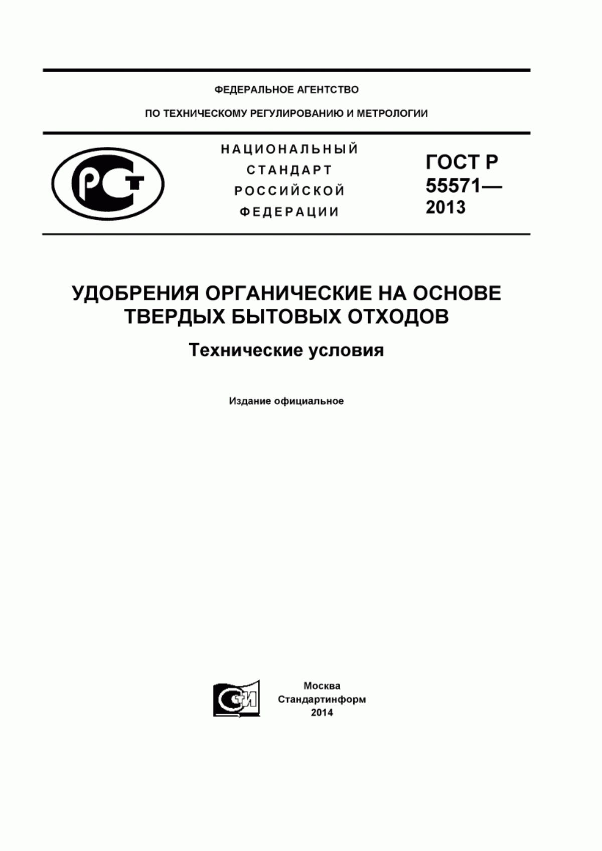 ГОСТ Р 55571-2013 Удобрения органические на основе твердых бытовых отходов. Технические условия