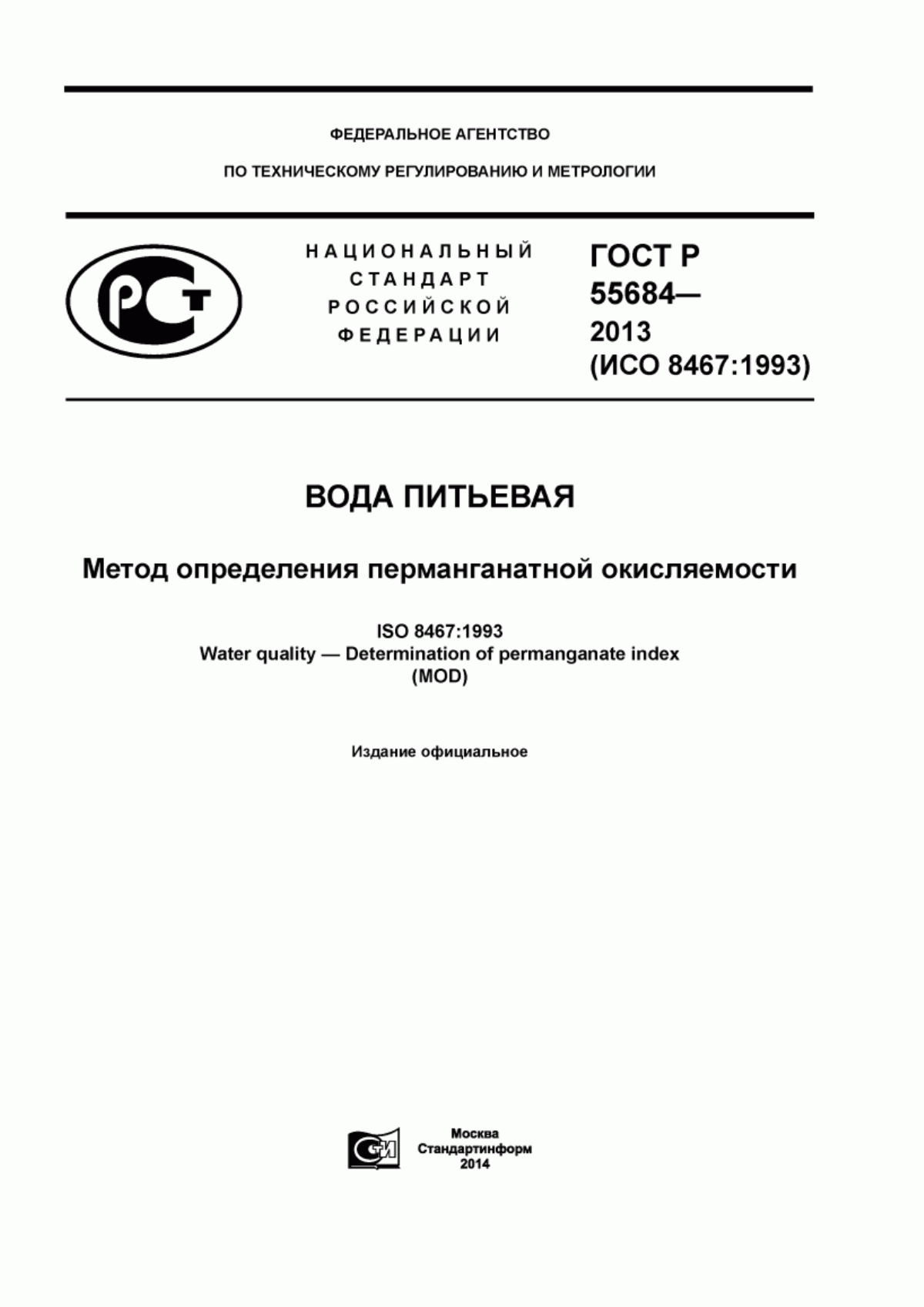 ГОСТ Р 55684-2013 Вода питьевая. Метод определения перманганатной окисляемости