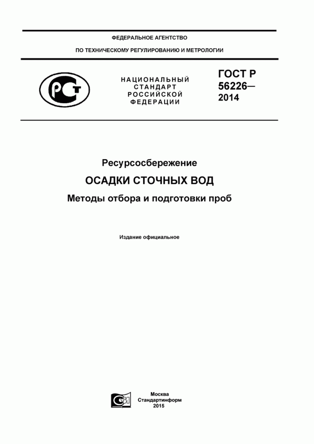 ГОСТ Р 56226-2014 Ресурсосбережение. Осадки сточных вод. Методы отбора и подготовки проб