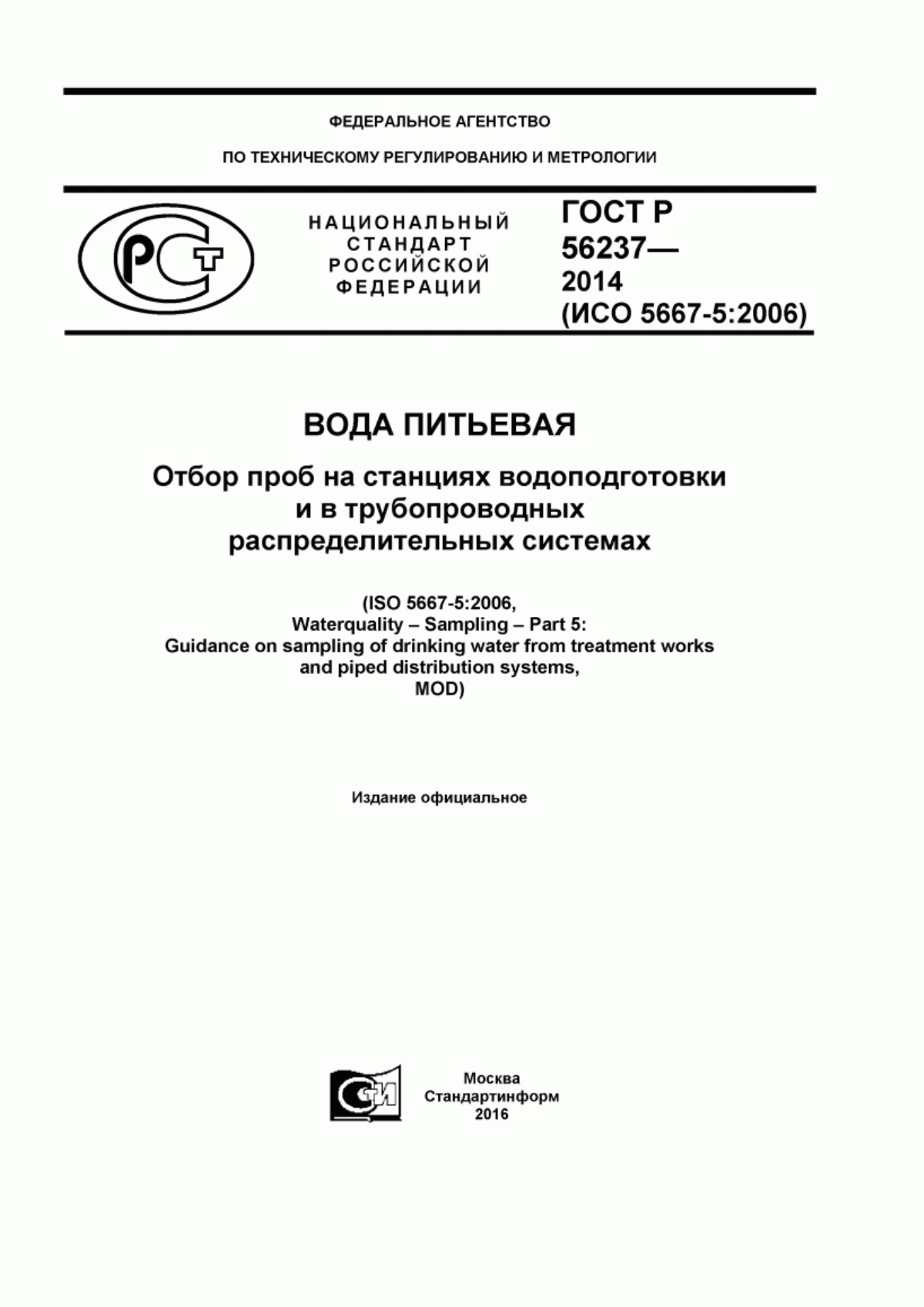 ГОСТ Р 56237-2014 Вода питьевая. Отбор проб на станциях водоподготовки и в трубопроводных распределительных системах