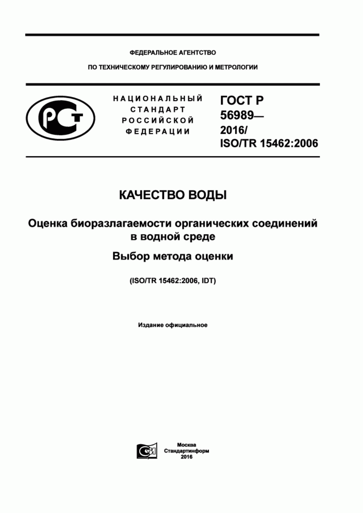 ГОСТ Р 56989-2016 Качество воды. Оценка биоразлогаемости органических соединений в водной среде. Выбор метода оценки