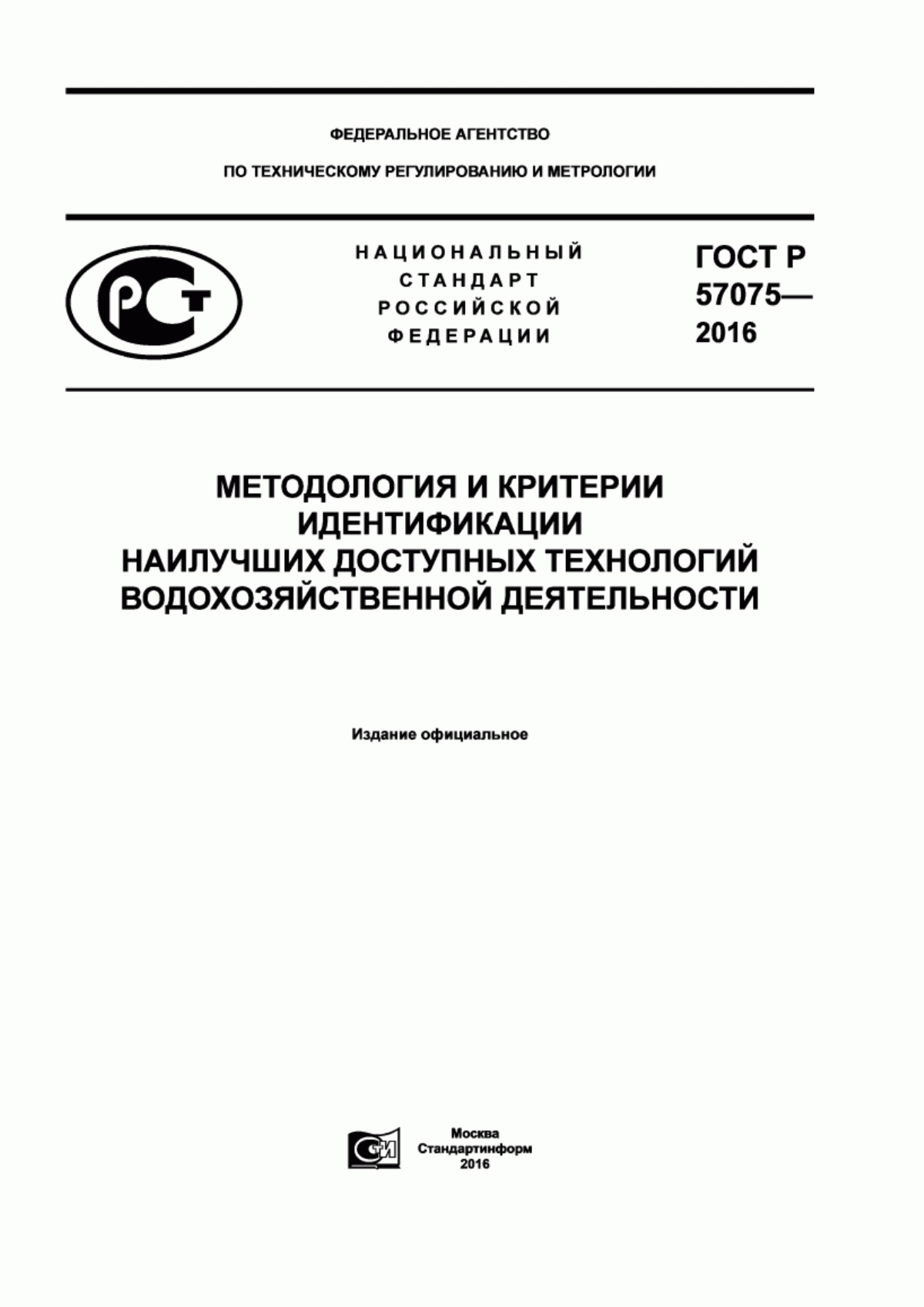 ГОСТ Р 57075-2016 Методология и критерии идентификации наилучших доступных технологий водохозяйственной деятельности