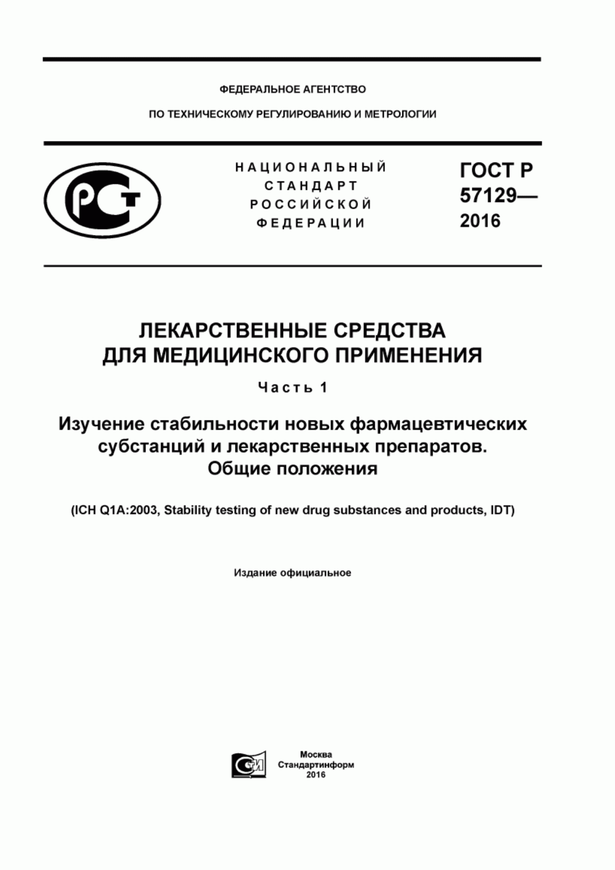 ГОСТ Р 57129-2016 Лекарственные средства для медицинского применения. Часть 1. Изучение стабильности новых фармацевтических субстанций и лекарственных препаратов. Общие положения