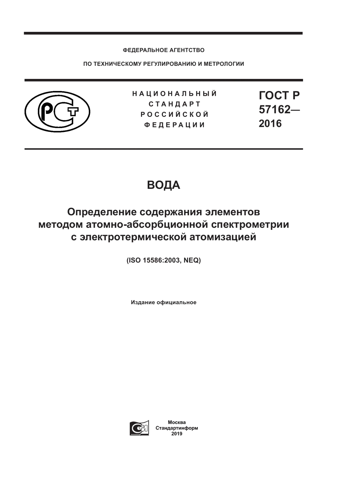 ГОСТ Р 57162-2016 Вода. Определение содержания элементов методом атомно-абсорбционной спектрометрии с электротермической атомизацией