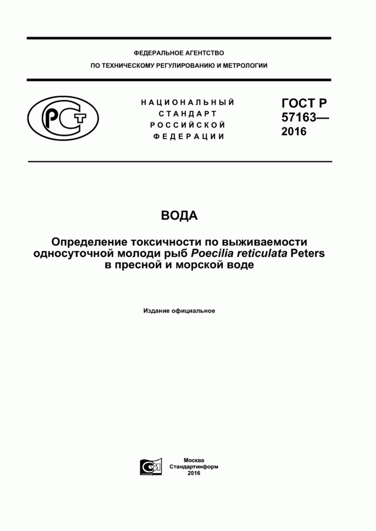 ГОСТ Р 57163-2016 Вода. Определение токсичности по выживаемости односуточной молоди рыб Poecilia reticulata Peters в пресной и морской воде