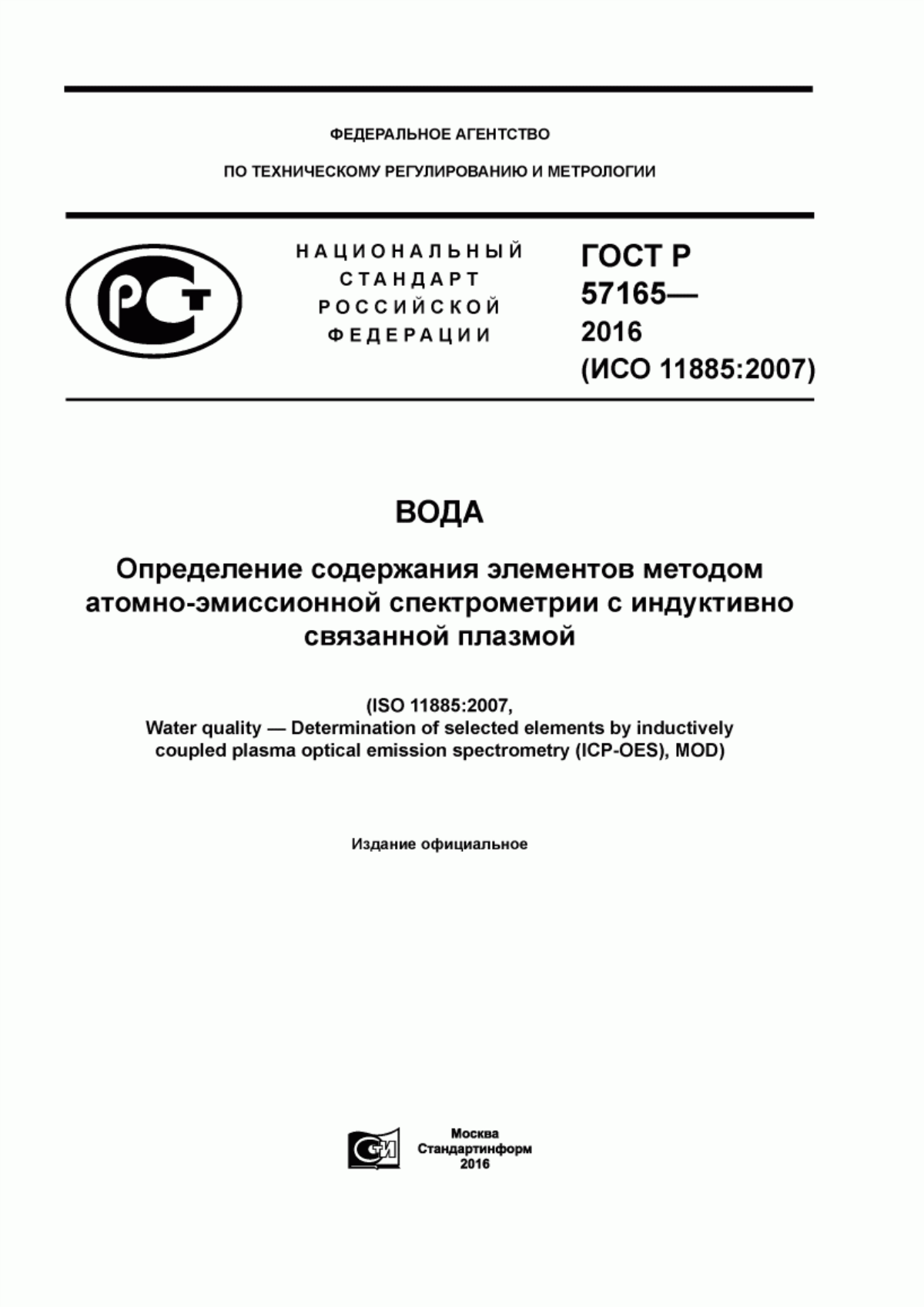 ГОСТ Р 57165-2016 Вода. Определение содержания элементов методом атомно-эмиссионной спектрометрии с индуктивно связанной плазмой