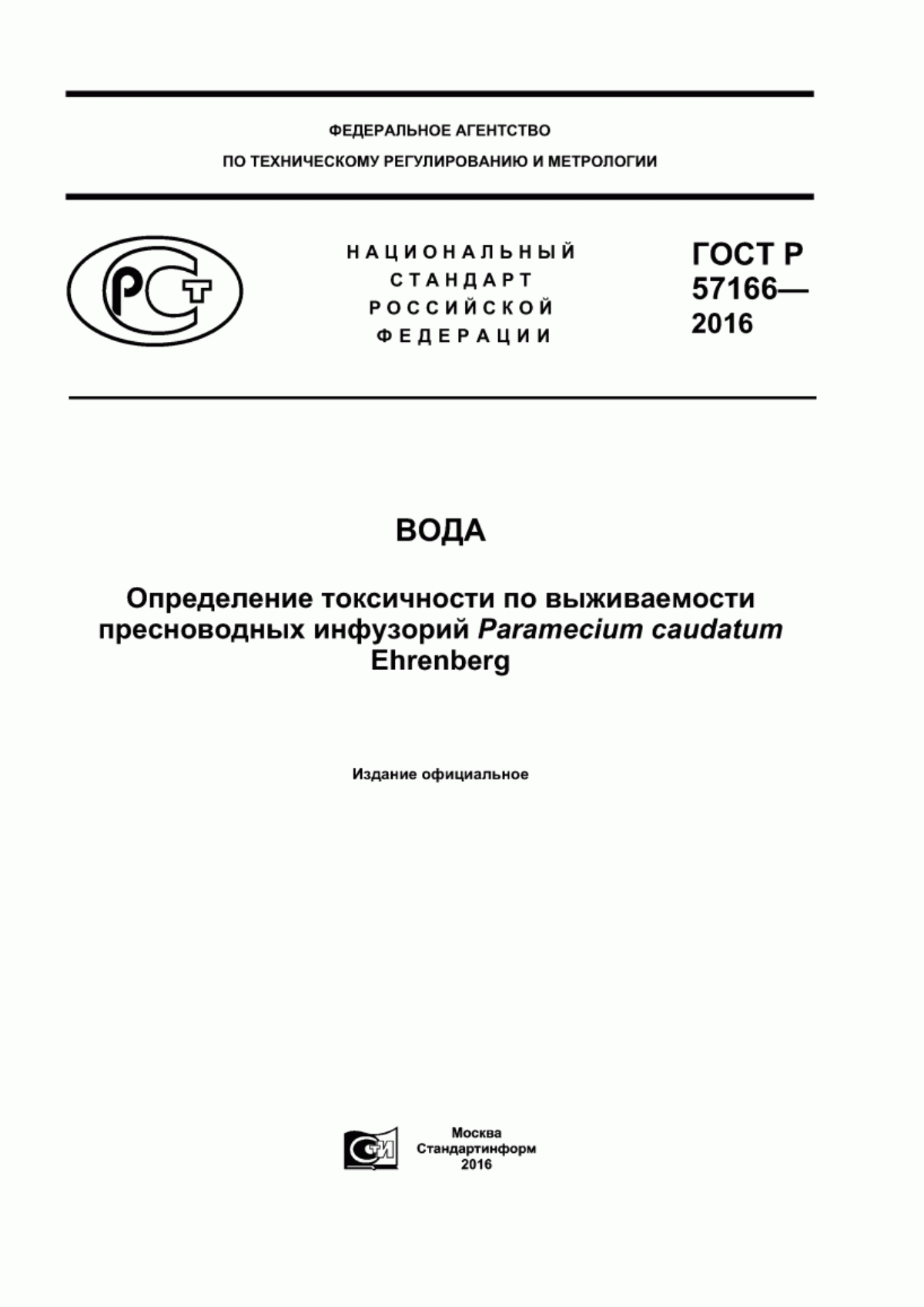 ГОСТ Р 57166-2016 Вода. Определение токсичности по выживаемости пресноводных инфузорий Paramecium caudatum Ehrenberg