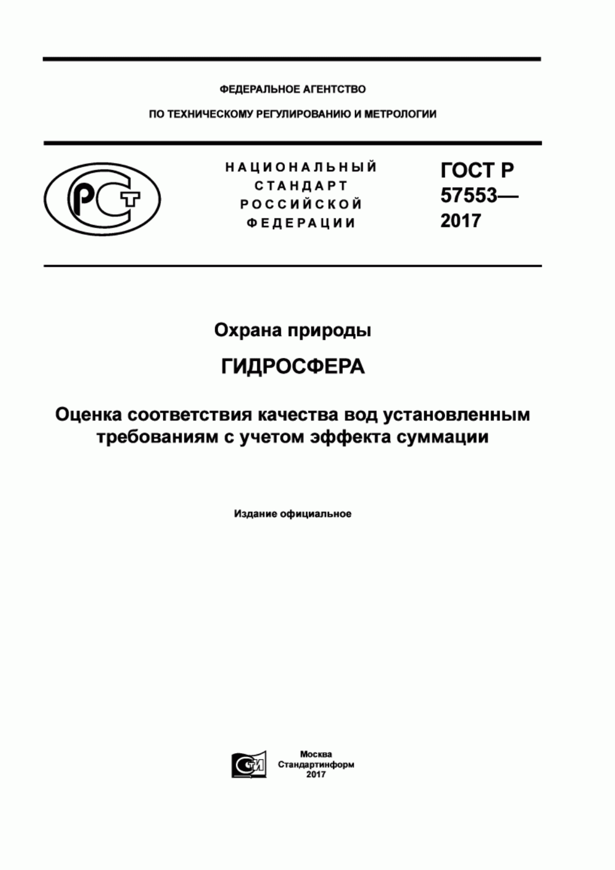 ГОСТ Р 57553-2017 Охрана природы. Гидросфера. Оценка соответствия качества вод установленным требованиям с учетом эффекта суммации