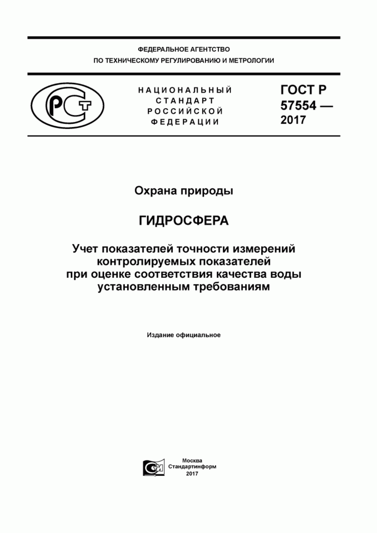 ГОСТ Р 57554-2017 Охрана природы. Гидросфера. Учет показателей точности измерений контролируемых показателей при оценке соответствия качества воды установленным требованиям