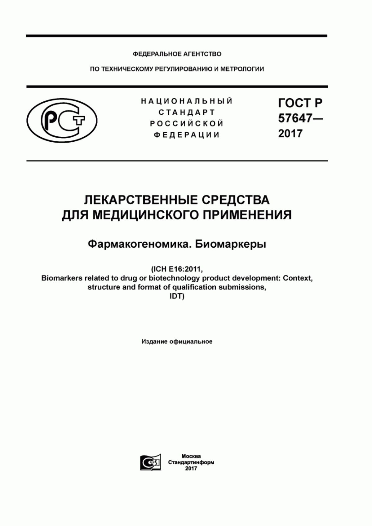 ГОСТ Р 57647-2017 Лекарственные средства для медицинского применения. Фармакогеномика. Биомаркеры