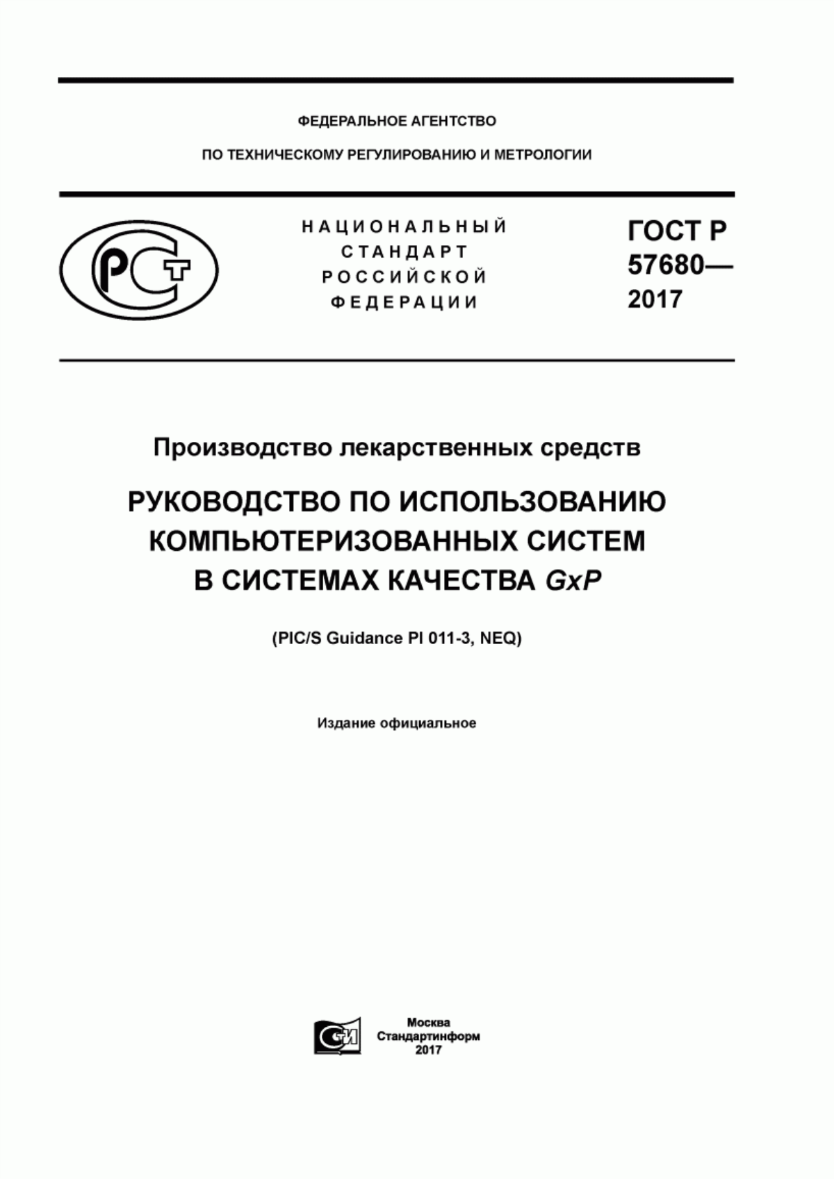 ГОСТ Р 57680-2017 Производство лекарственных средств. Руководство по использованию компьютеризованных систем в системах качества GxP