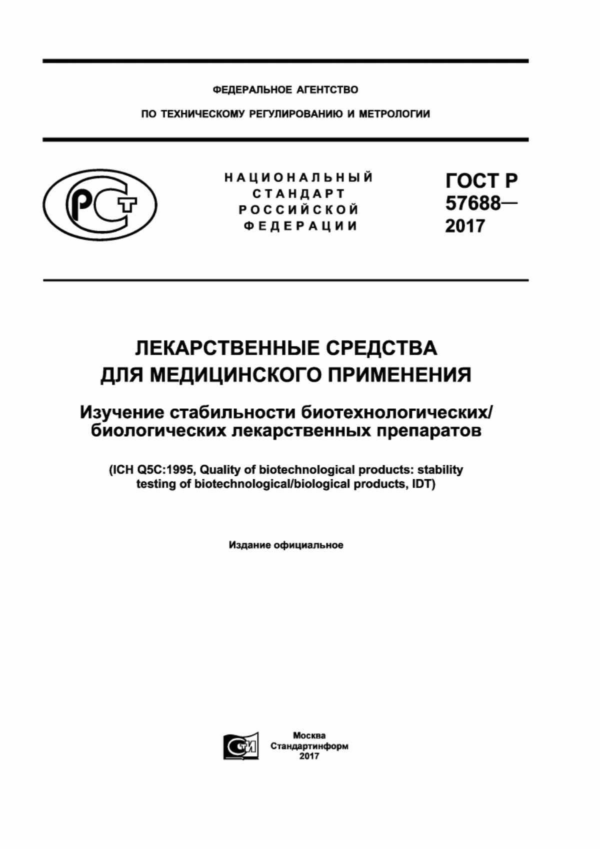 ГОСТ Р 57688-2017 Лекарственные средства для медицинского применения. Изучение стабильности биотехнологических/биологических лекарственных препаратов