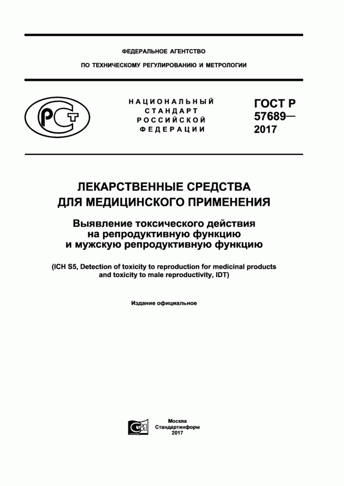 ГОСТ Р 57689-2017 Лекарственные средства для медицинского применения. Выявление токсического действия на репродуктивную функцию и мужскую репродуктивную функцию