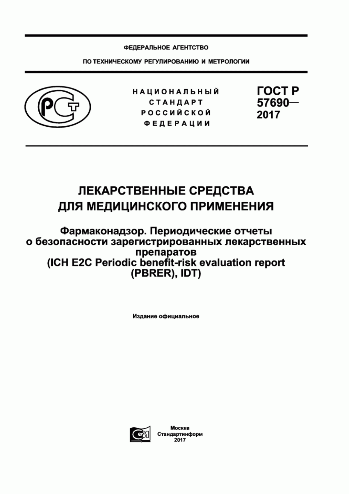 ГОСТ Р 57690-2017 Лекарственные средства для медицинского применения. Фармаконадзор. Периодические отчеты о безопасности зарегистрированных лекарственных препаратов