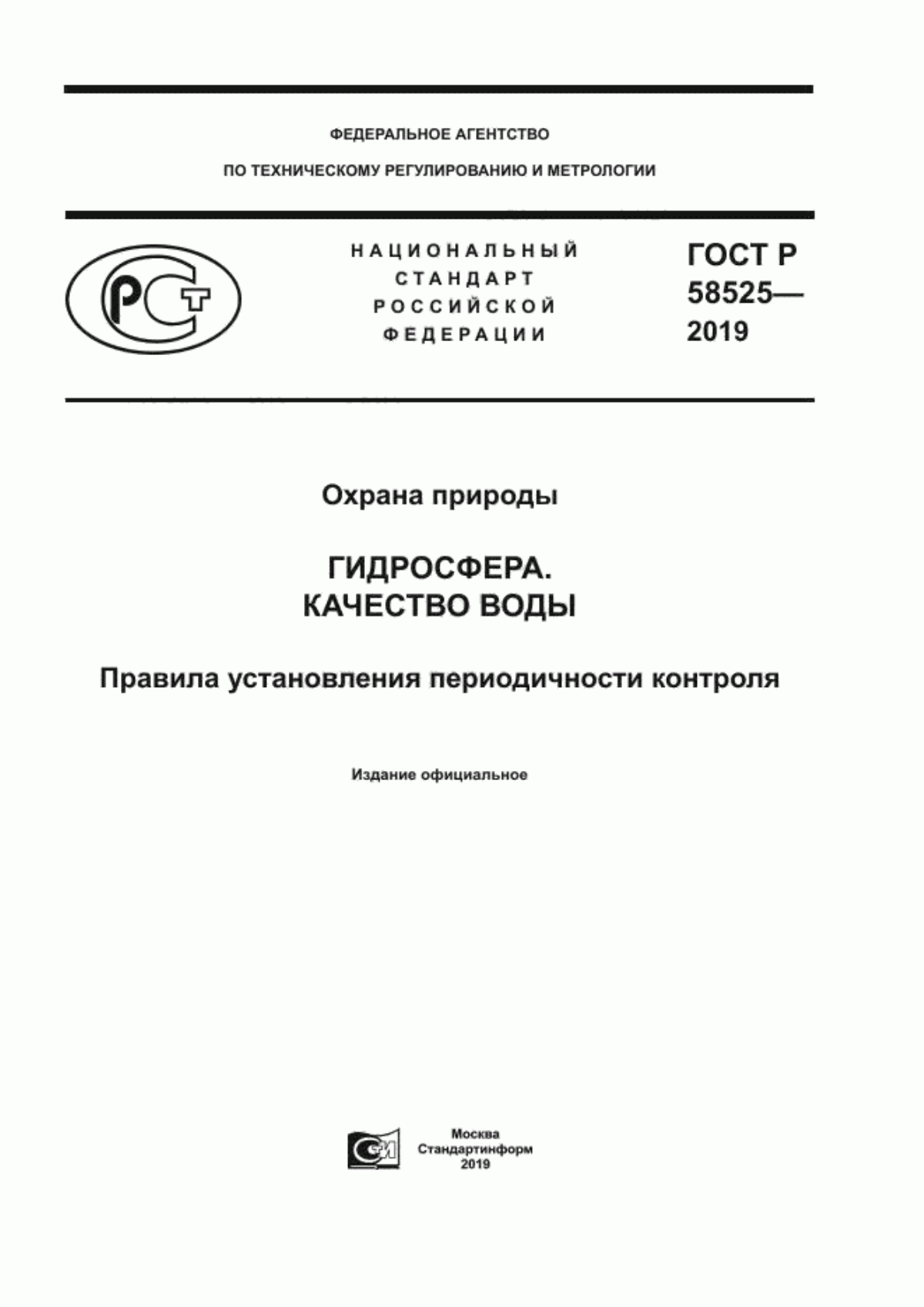 ГОСТ Р 58525-2019 Охрана природы. Гидросфера. Качество воды. Правила установления периодичности контроля