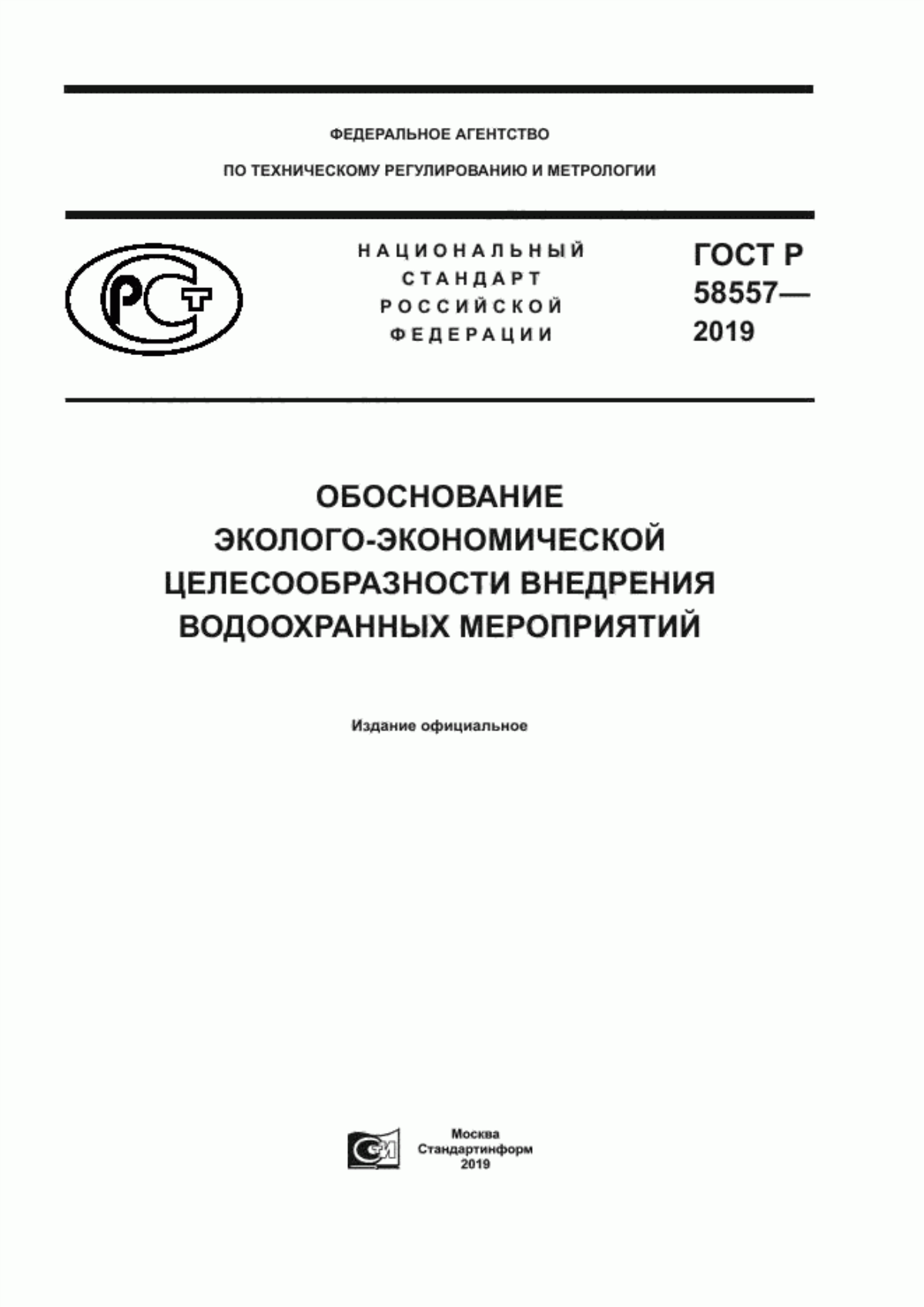 ГОСТ Р 58557-2019 Обоснование эколого–экономической целесообразности внедрения водоохранных мероприятий