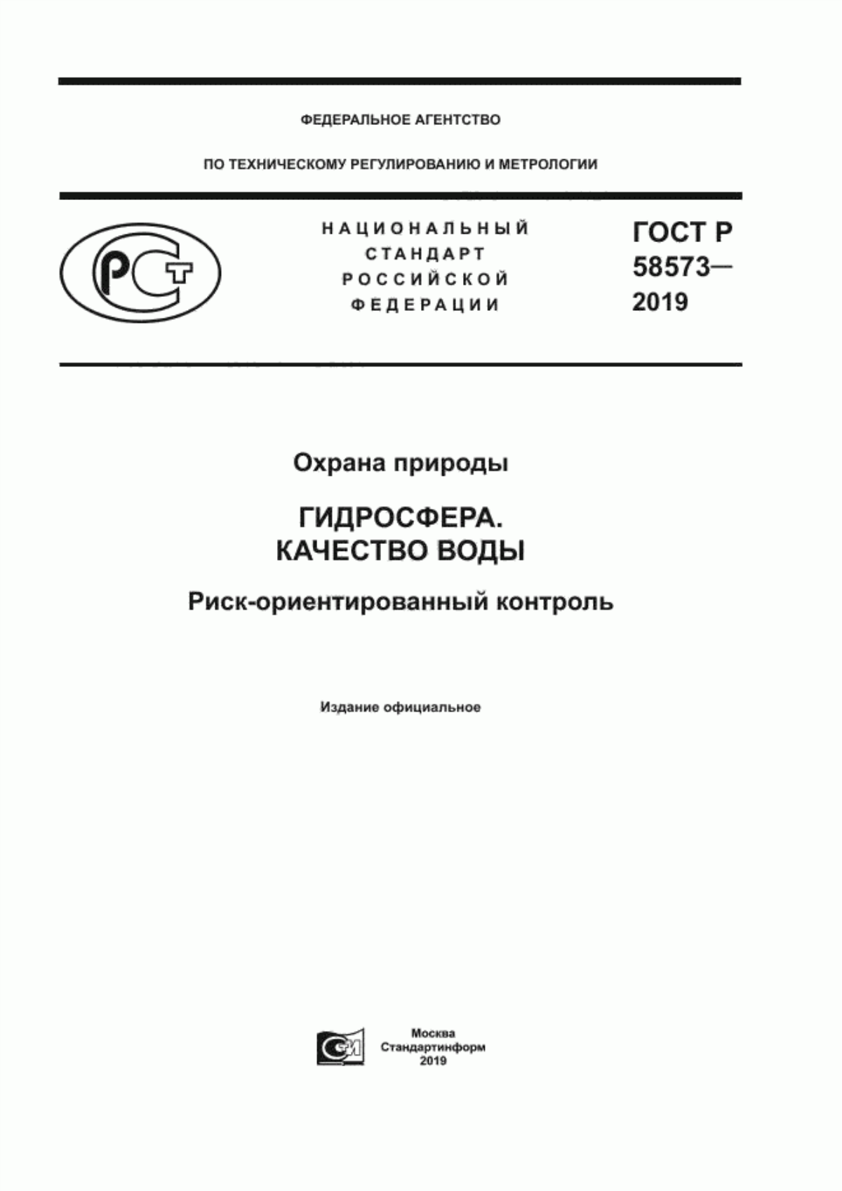 ГОСТ Р 58573-2019 Охрана природы. Гидросфера. Качество воды. Риск-ориентированный контроль