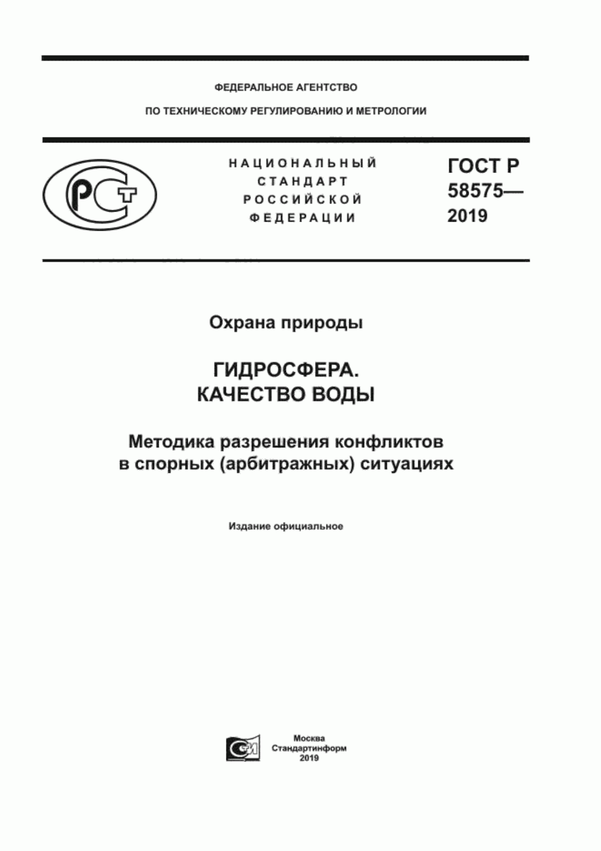 ГОСТ Р 58575-2019 Охрана природы. Гидросфера. Качество воды. Методика разрешения конфликтов в спорных (арбитражных) ситуациях