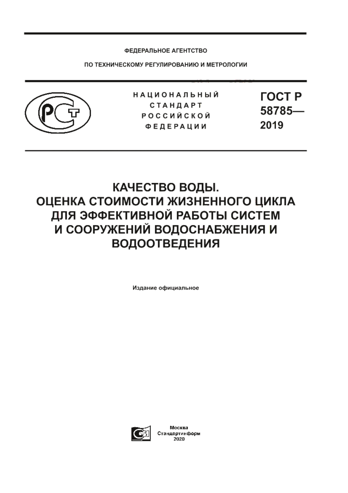 ГОСТ Р 58785-2019 Качество воды. Оценка стоимости жизненного цикла для эффективной работы систем и сооружений водоснабжения и водоотведения