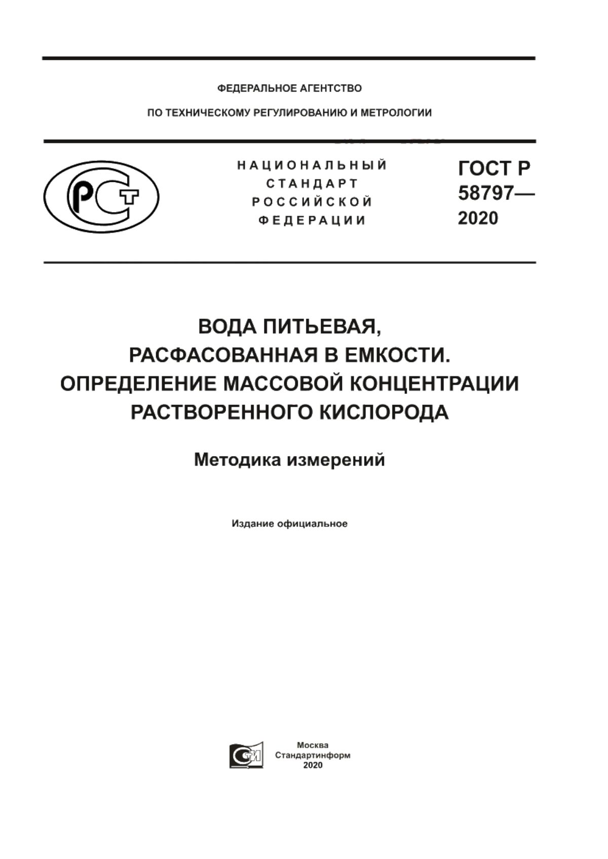 ГОСТ Р 58797-2020 Вода питьевая, расфасованная в емкости. Определение массовой концентрации растворенного кислорода. Методика измерений