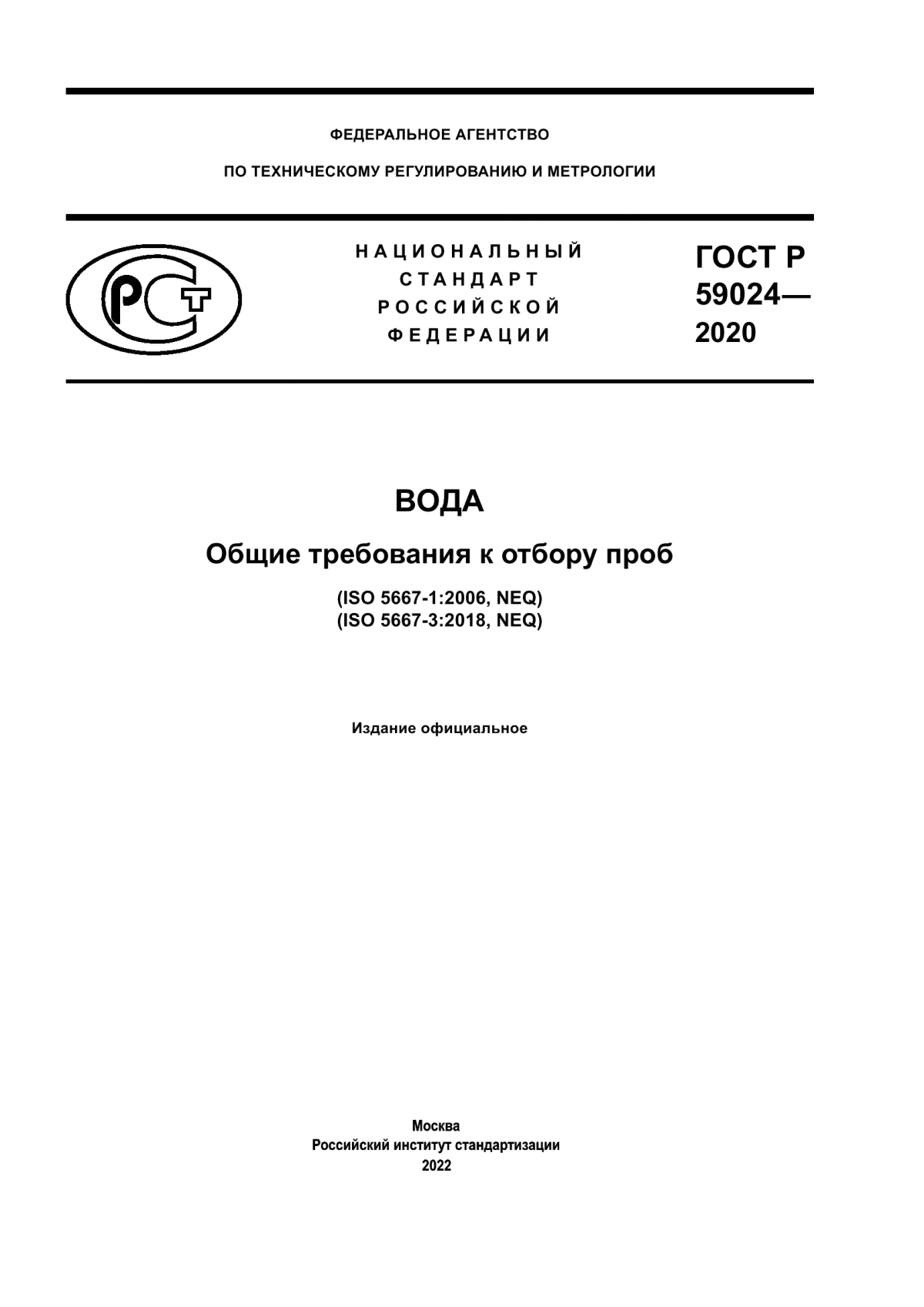 ГОСТ Р 59024-2020 Вода. Общие требования к отбору проб