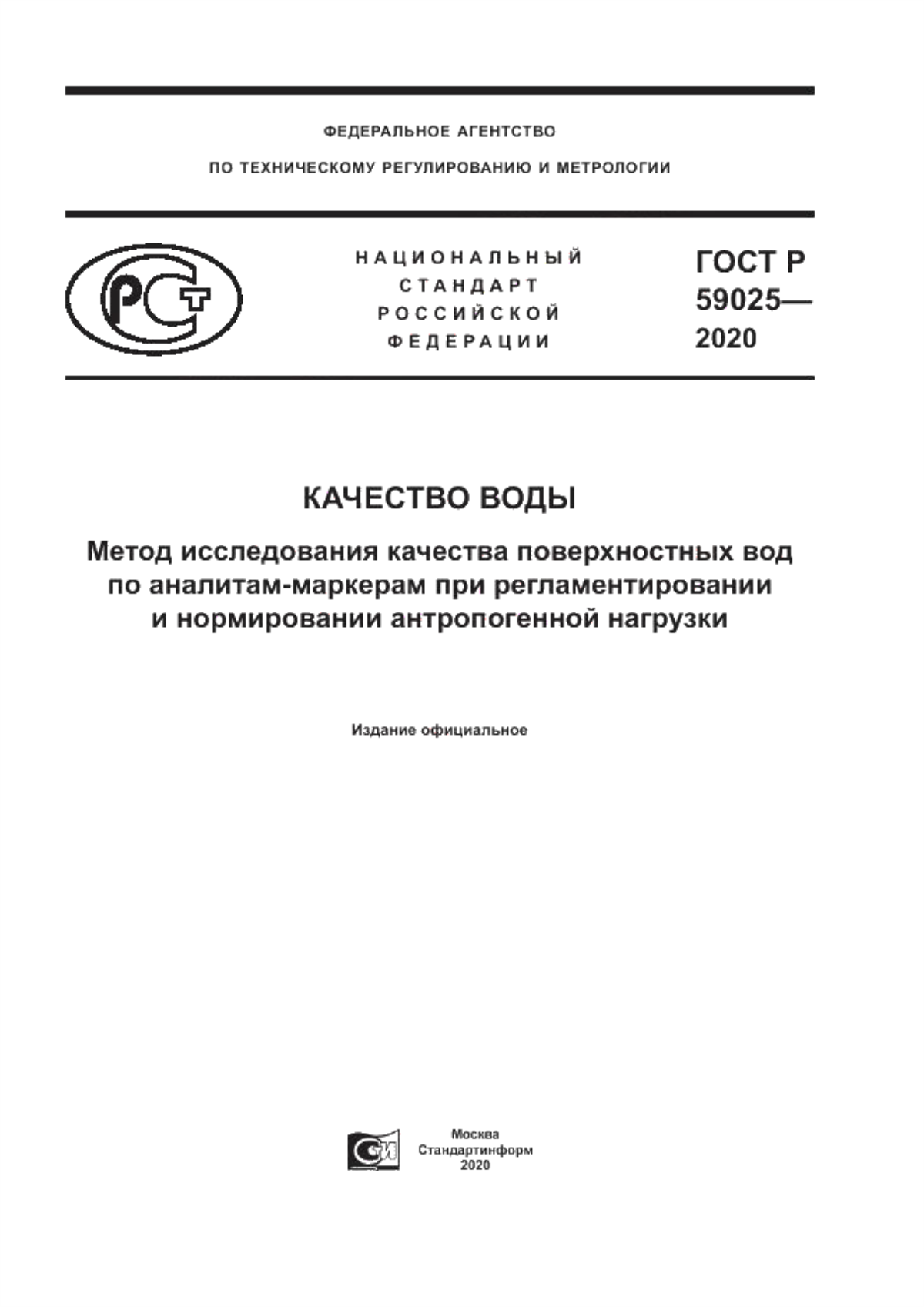 ГОСТ Р 59025-2020 Качество воды. Метод исследования качества поверхностных водпо аналитам-маркерам при регламентировании и нормировании антропогенной нагрузки