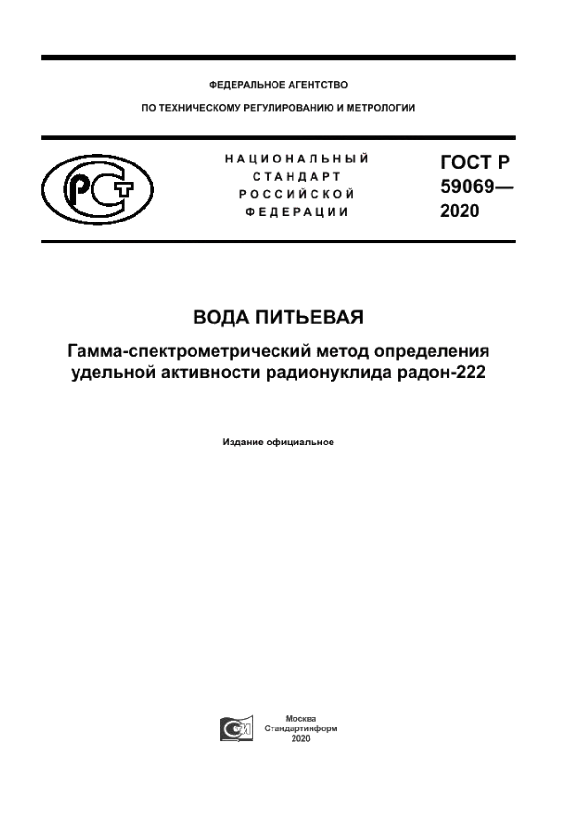 ГОСТ Р 59069-2020 Вода питьевая. Гамма-спектрометрический метод определения удельной активности радионуклида радон-222