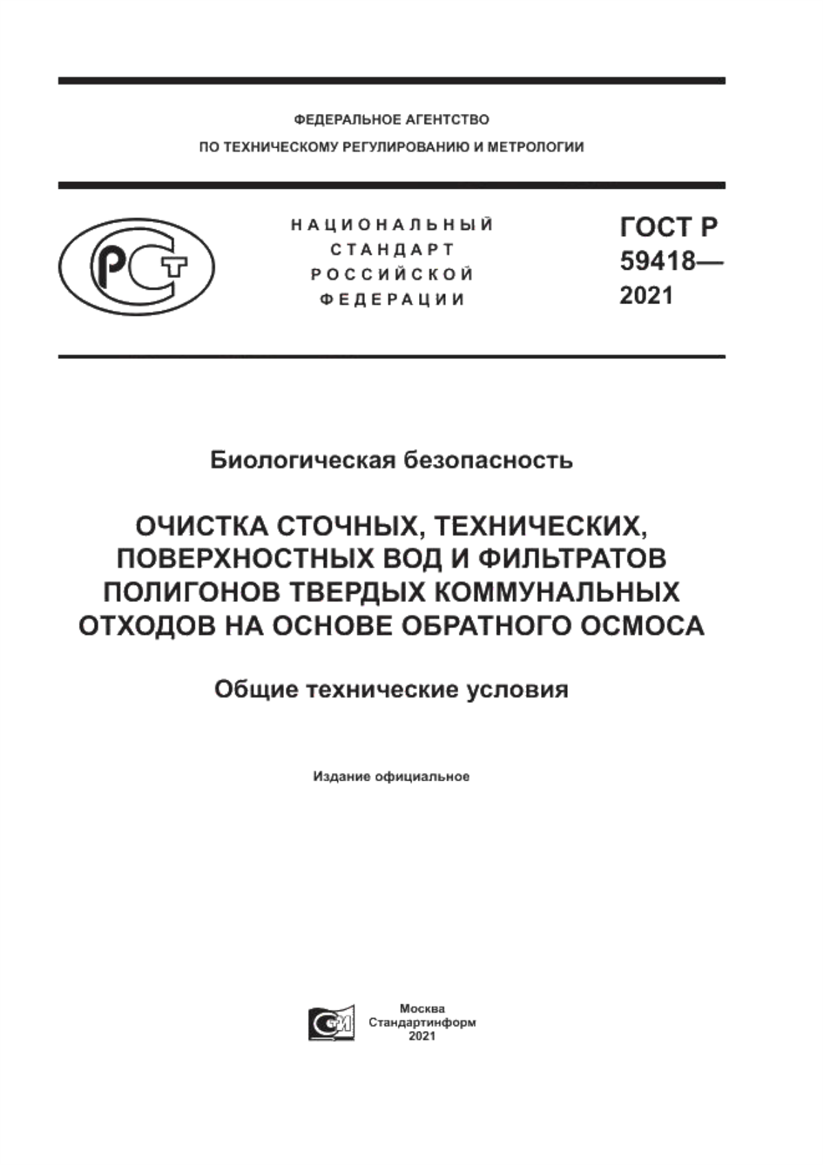 ГОСТ Р 59418-2021 Биологическая безопасность. Очистка сточных, технических, поверхностных вод и фильтратов полигонов твердых коммунальных отходов на основе обратного осмоса. Общие технические условия