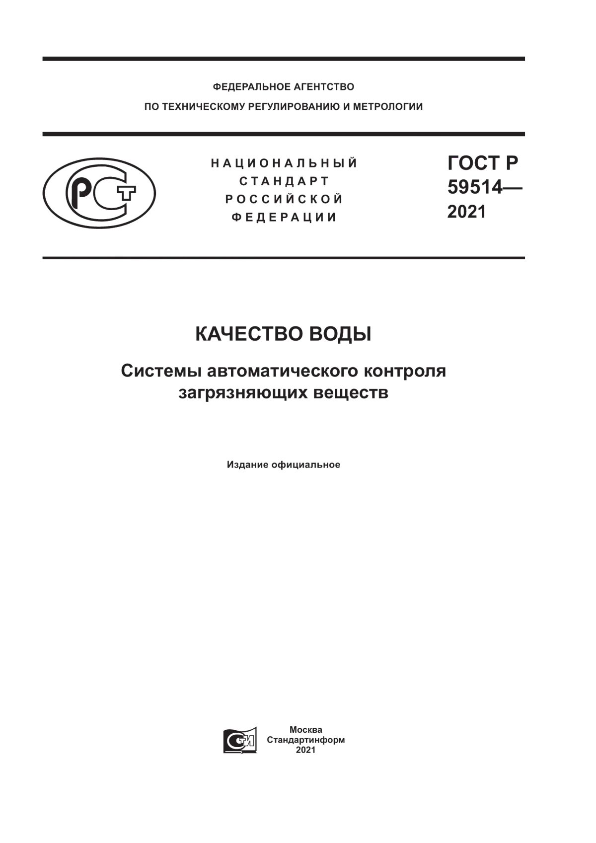 ГОСТ Р 59514-2021 Качество воды. Системы автоматического контроля загрязняющих веществ