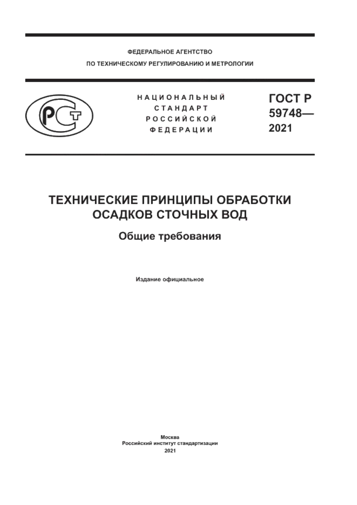 ГОСТ Р 59748-2021 Технические принципы обработки осадков сточных вод. Общие требования