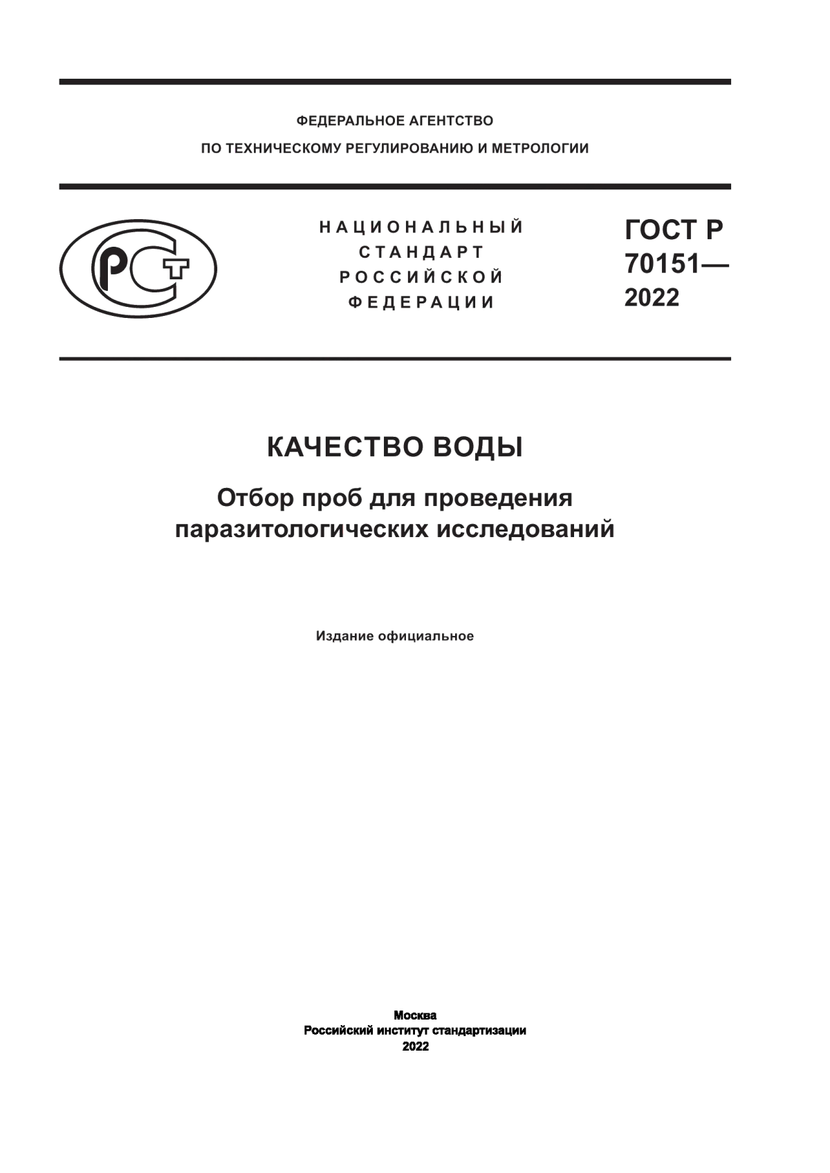 ГОСТ Р 70151-2022 Качество воды. Отбор проб для проведения паразитологических исследований