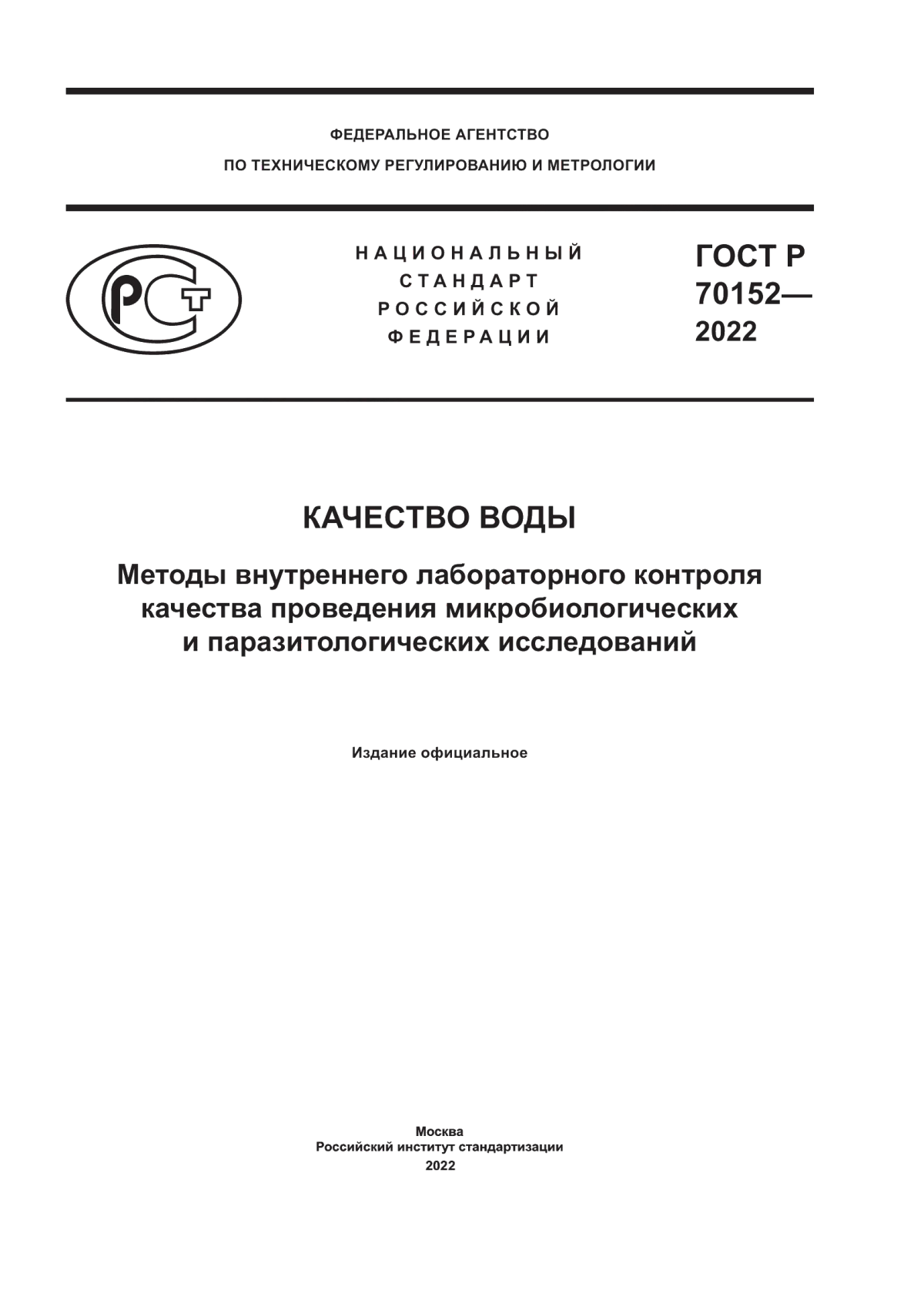 ГОСТ Р 70152-2022 Качество воды. Методы внутреннего лабораторного контроля качества проведения микробиологических и паразитологических исследований