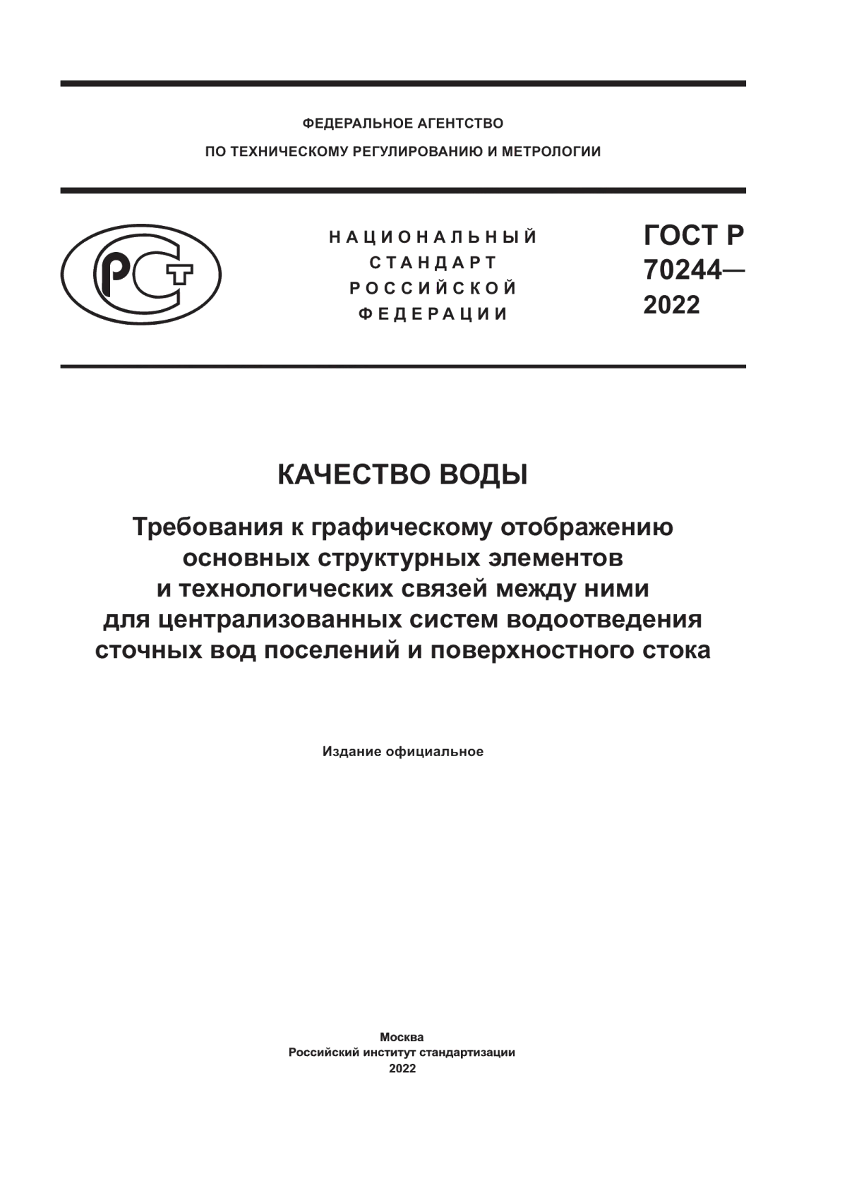 ГОСТ Р 70244-2022 Качество воды. Требования к графическому отображению основных структурных элементов и технологических связей между ними для централизованных систем водоотведения сточных вод поселений и поверхностного стока