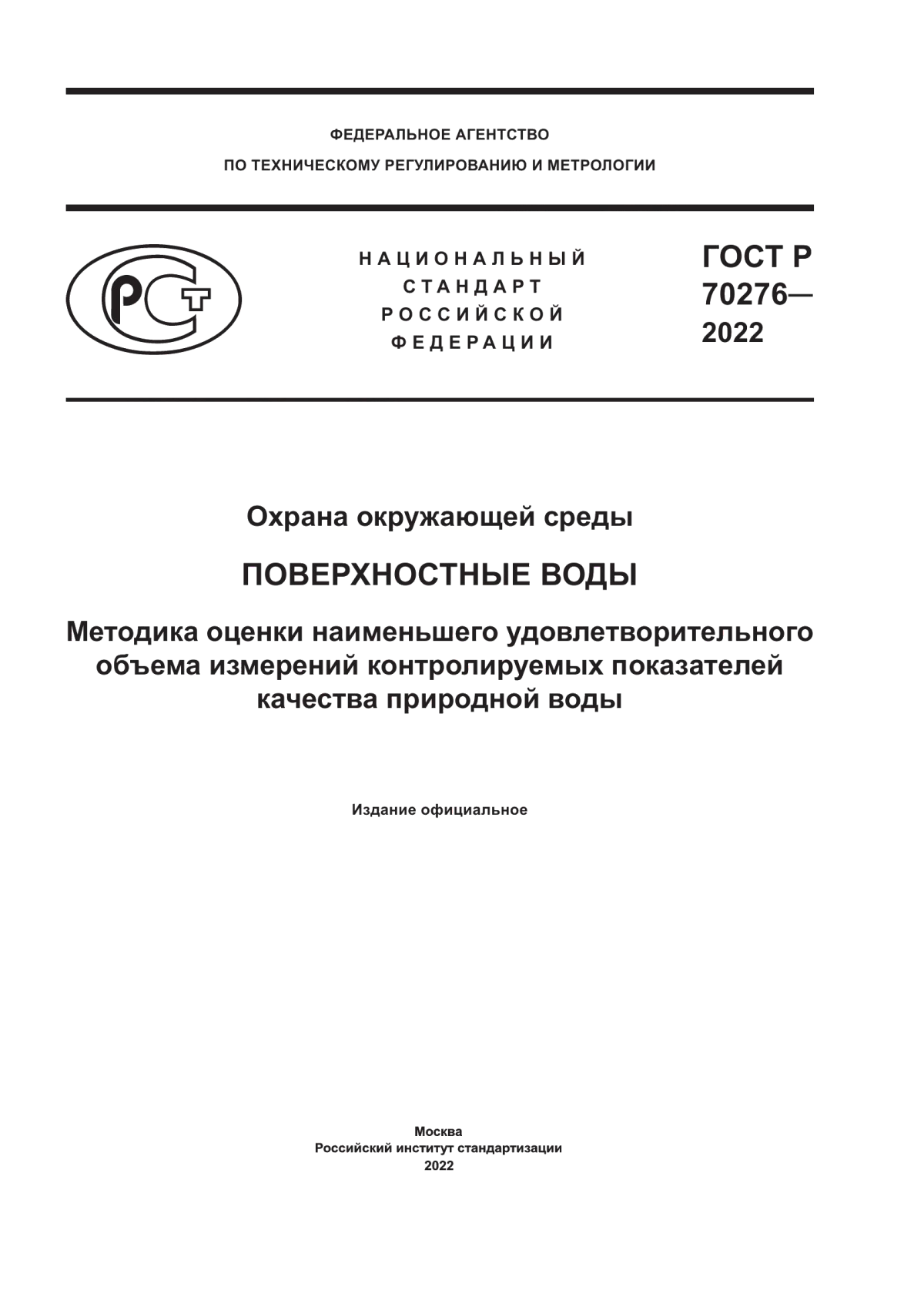 ГОСТ Р 70276-2022 Охрана окружающей среды. Поверхностные воды. Методика оценки наименьшего удовлетворительного объема измерений контролируемых показателей качества природной воды