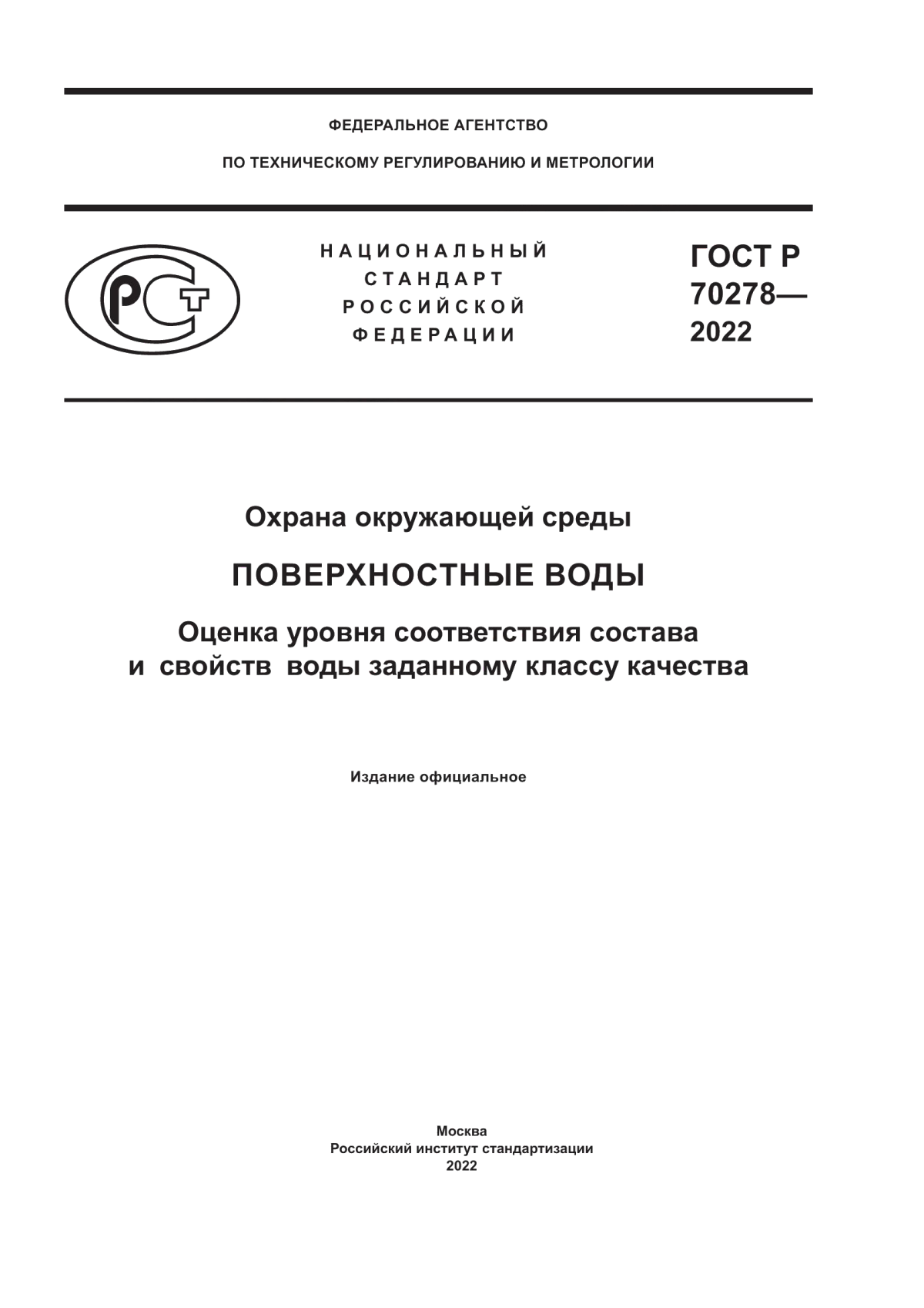 ГОСТ Р 70278-2022 Охрана окружающей среды. Поверхностные воды. Оценка уровня соответствия состава и свойств воды заданному классу качества