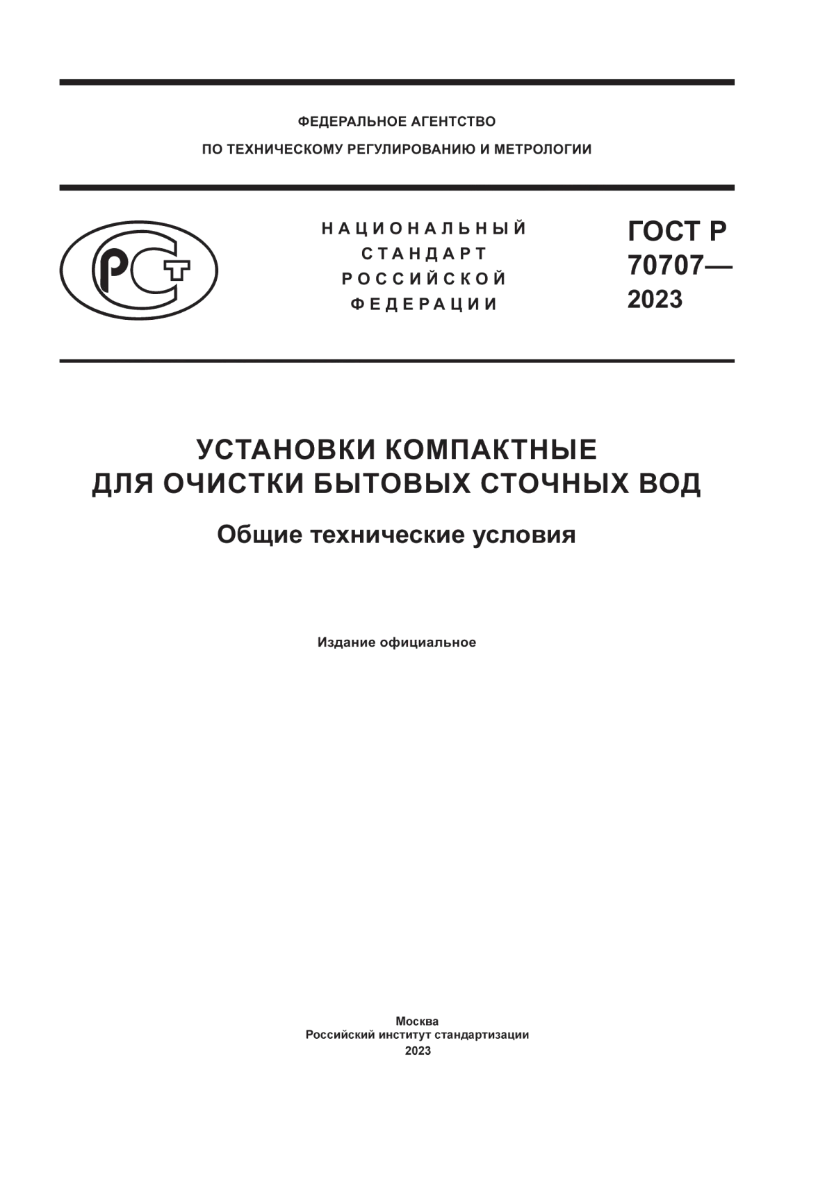 ГОСТ Р 70707-2023 Установки компактные для очистки бытовых сточных вод. Общие технические условия