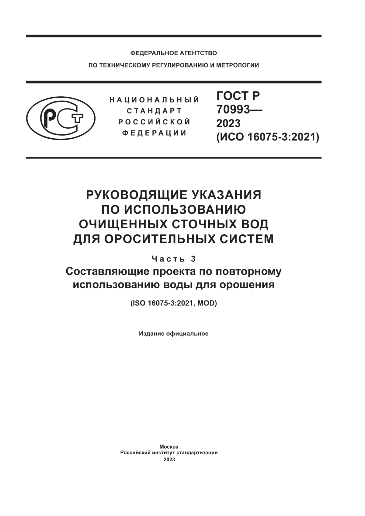 ГОСТ Р 70993-2023 Руководящие указания по использованию очищенных сточных вод для оросительных систем. Часть 3. Составляющие проекта по повторному использованию воды для орошения