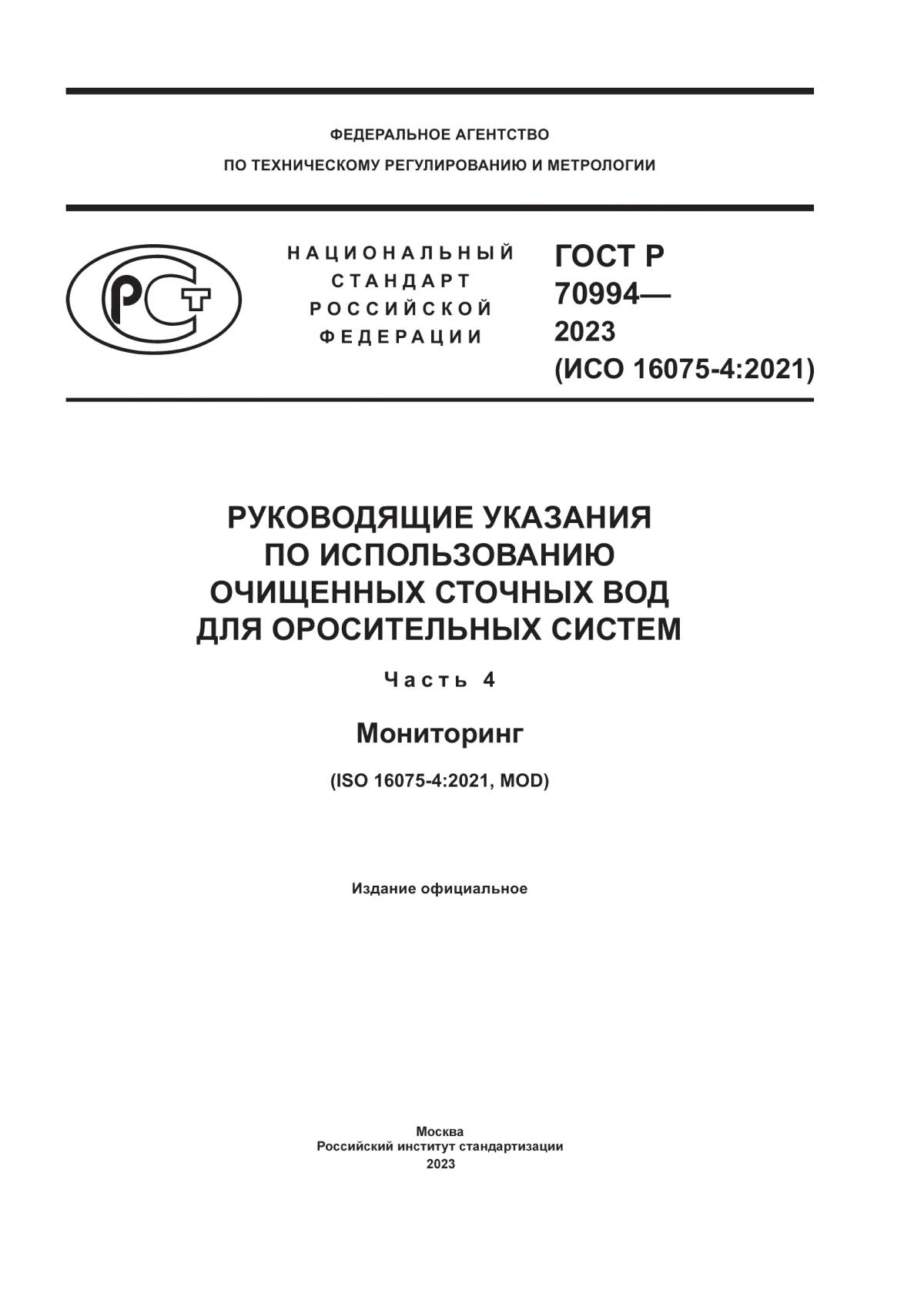 ГОСТ Р 70994-2023 Руководящие указания по использованию очищенных сточных вод для оросительных систем. Часть 4. Мониторинг